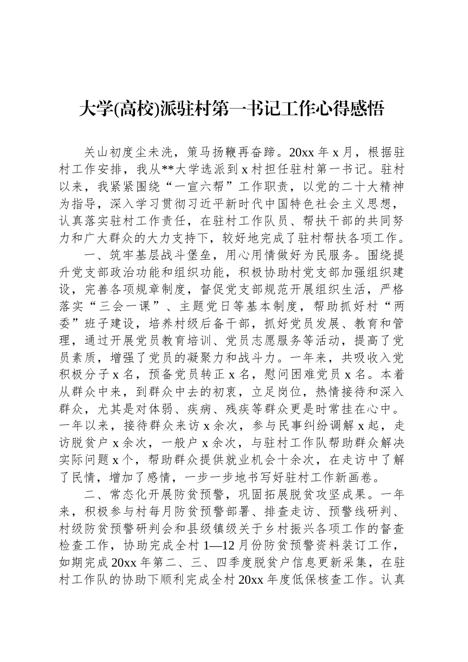 大学(高校)派驻村第一书记工作心得感悟_第1页
