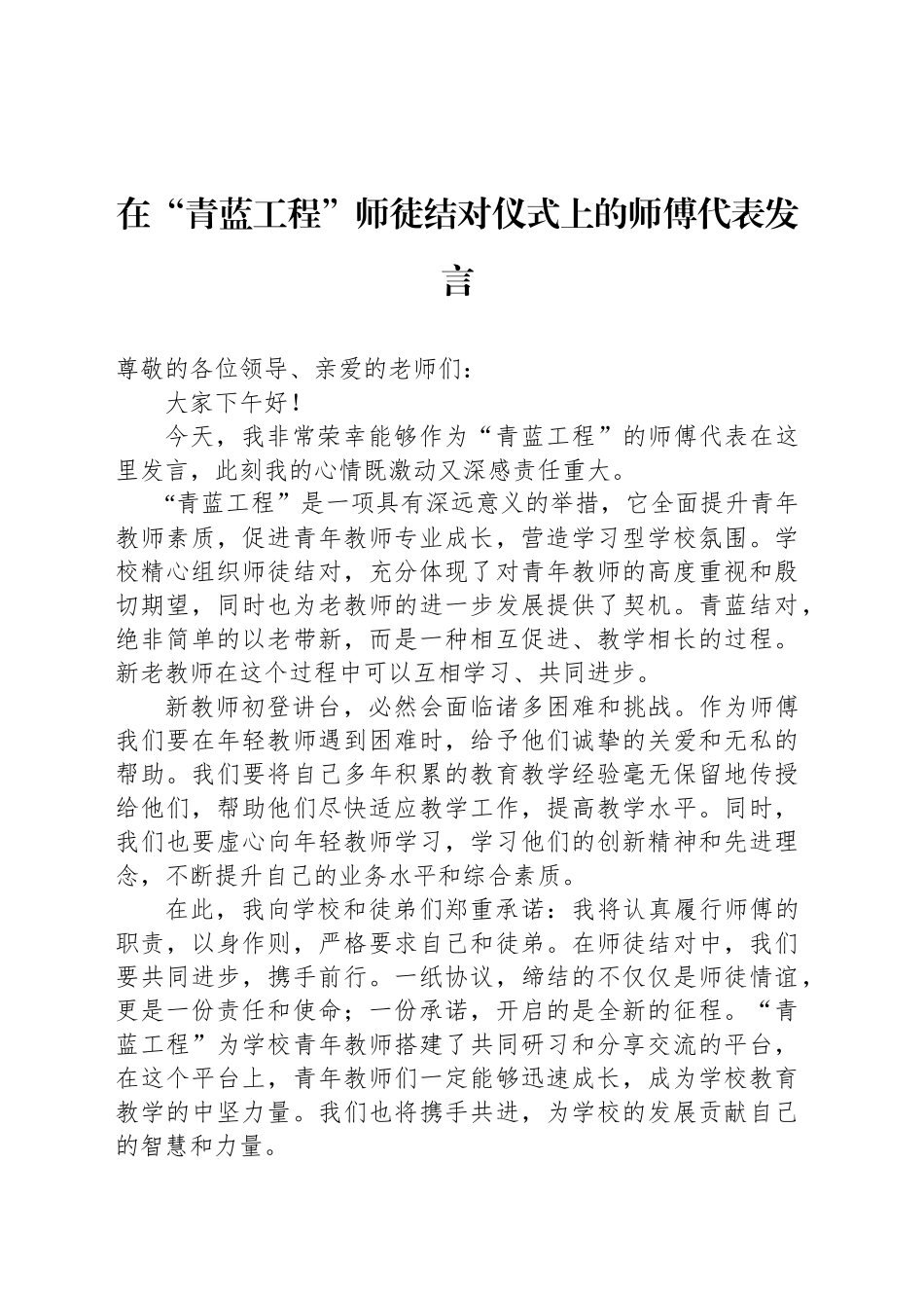 在“青蓝工程”师徒结对仪式上的师傅代表发言_第1页