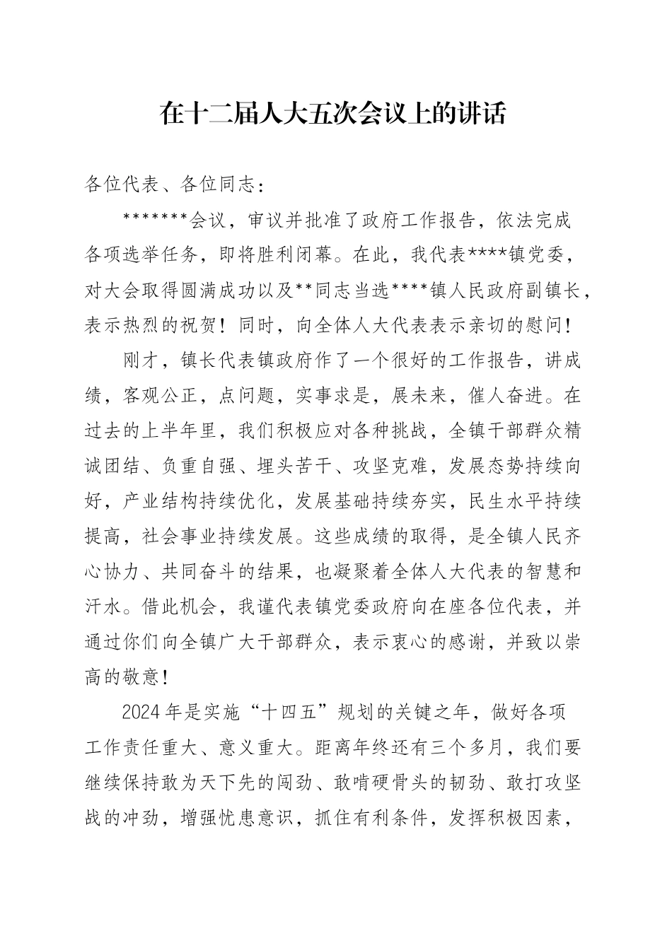 在乡镇街道人代会上的讲话_第1页