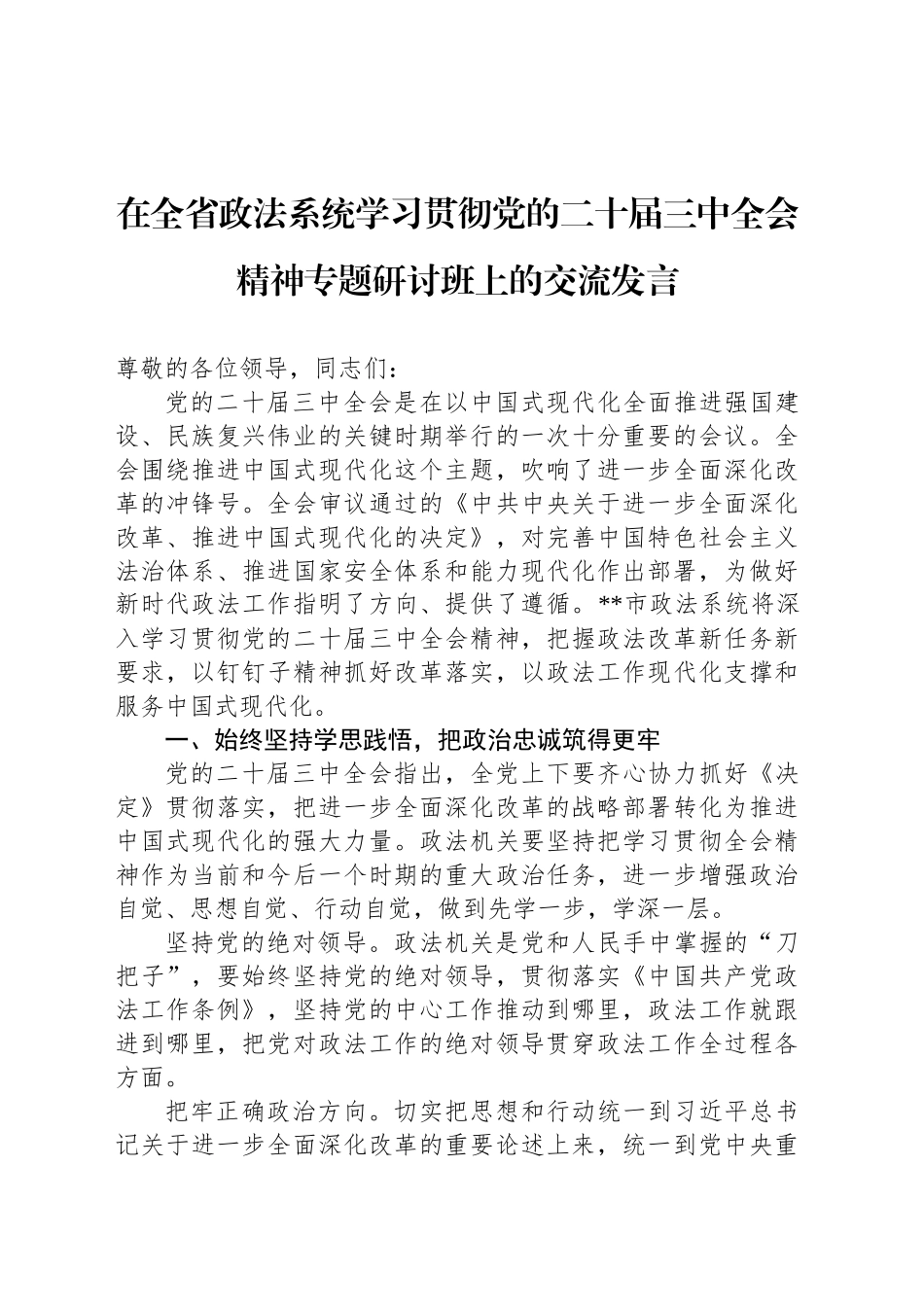 在全省政法系统学习贯彻党的二十届三中全会精神专题研讨班上的交流发言_第1页