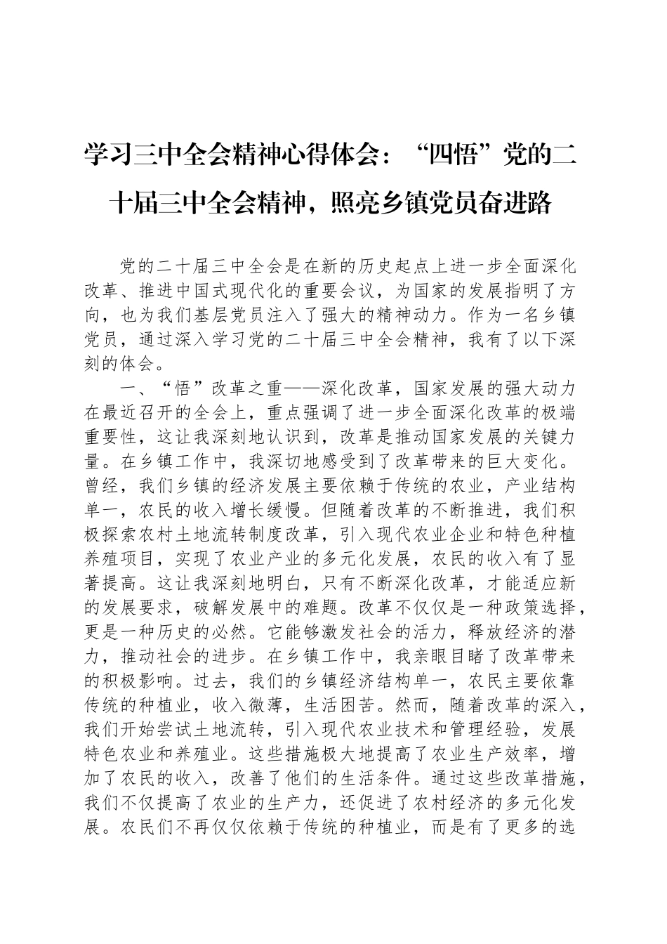 学习三中全会精神心得体会：“四悟”党的二十届三中全会精神，照亮乡镇街道党员奋进路_第1页