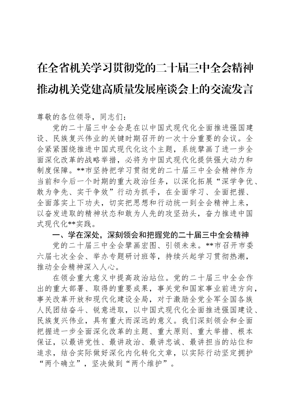 在全省机关学习贯彻党的二十届三中全会精神推动机关党建高质量发展座谈会上的交流发言_第1页