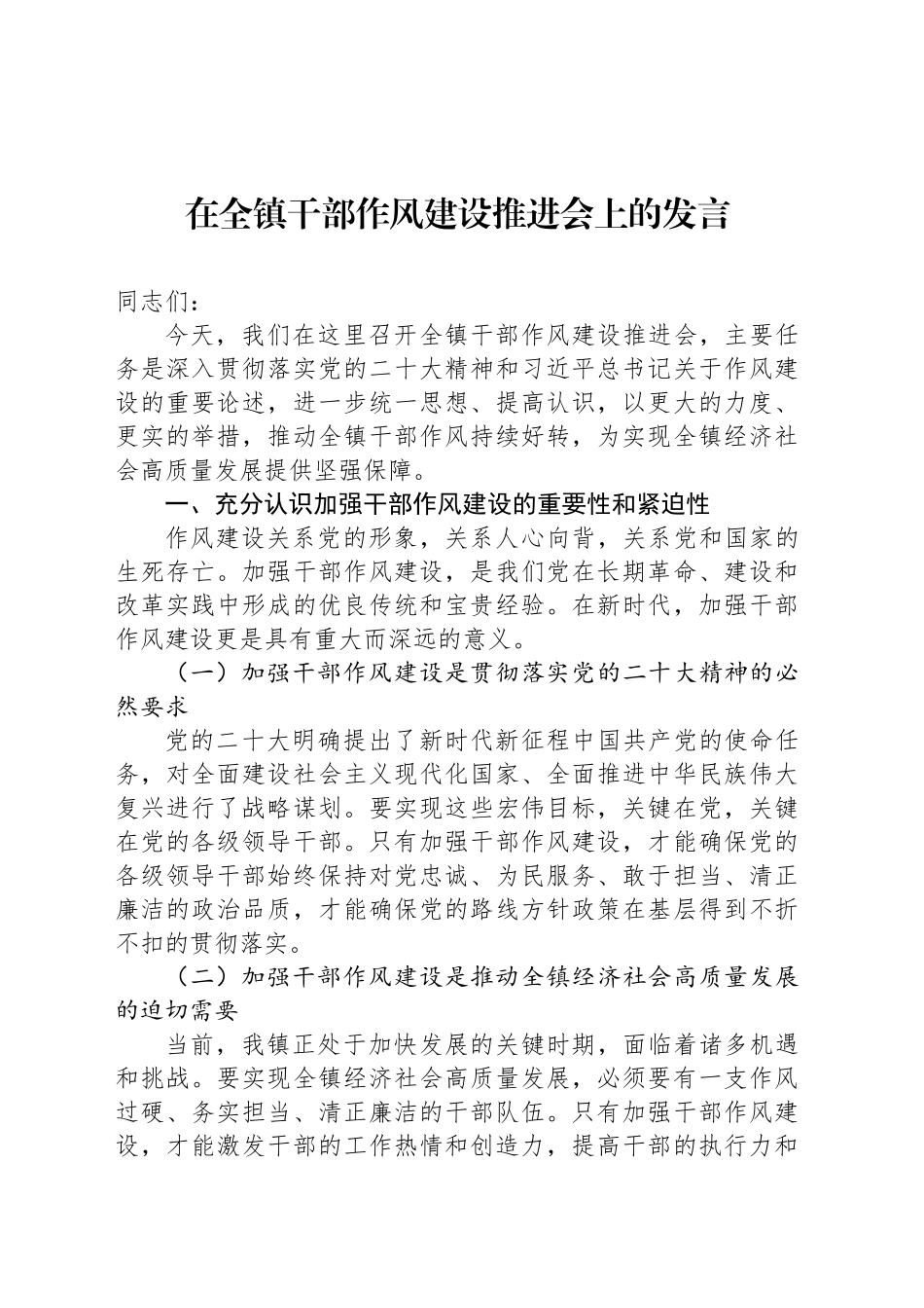 在全镇干部作风建设推进会上的发言_第1页