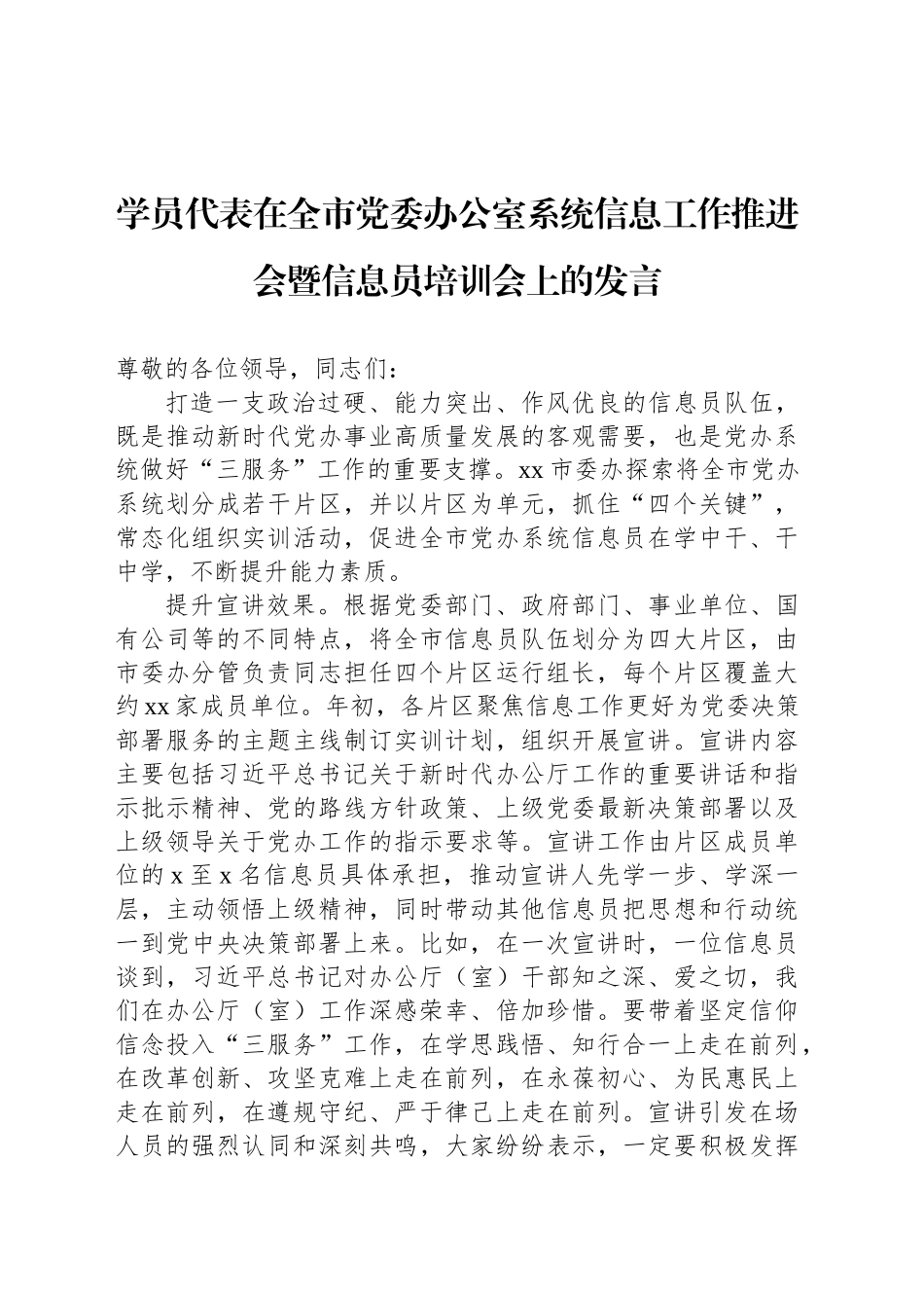 学员代表在全市党委办公室系统信息工作推进会暨信息员培训会上的发言_第1页