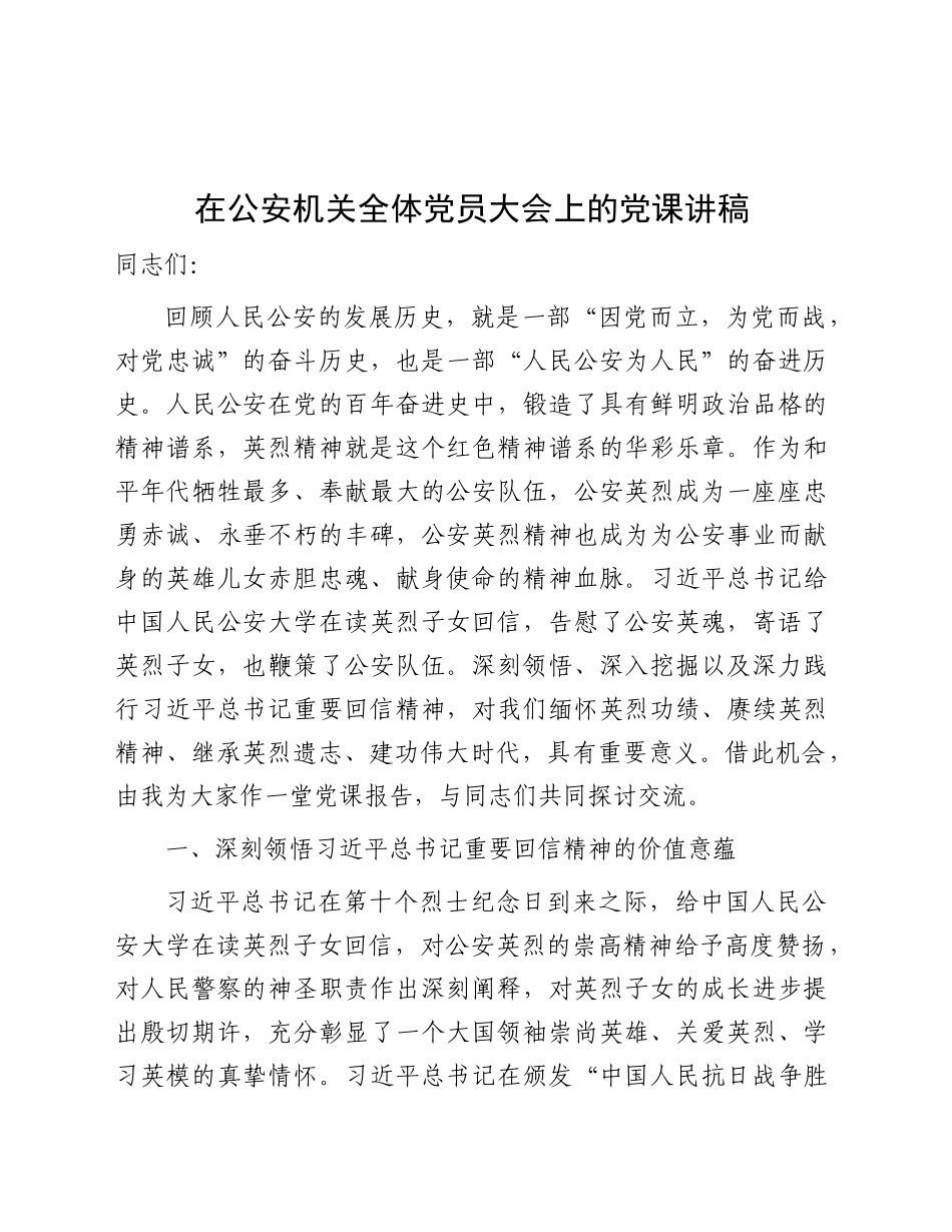 在公安机关全体党员大会上的党课（结合公安大学回信精神）_第1页