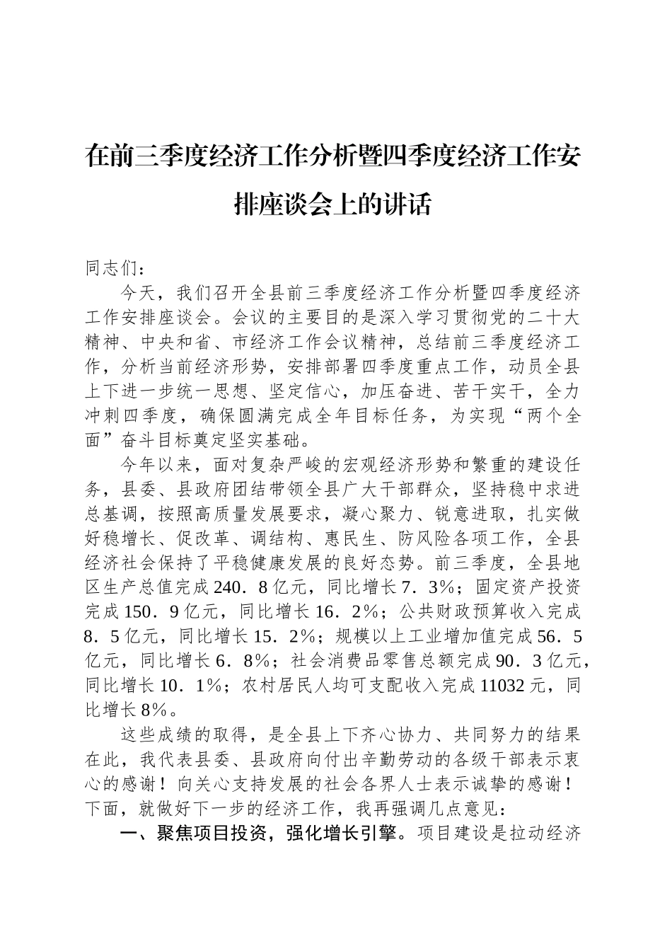 在前三季度经济工作分析暨四季度经济工作安排座谈会上的讲话_第1页