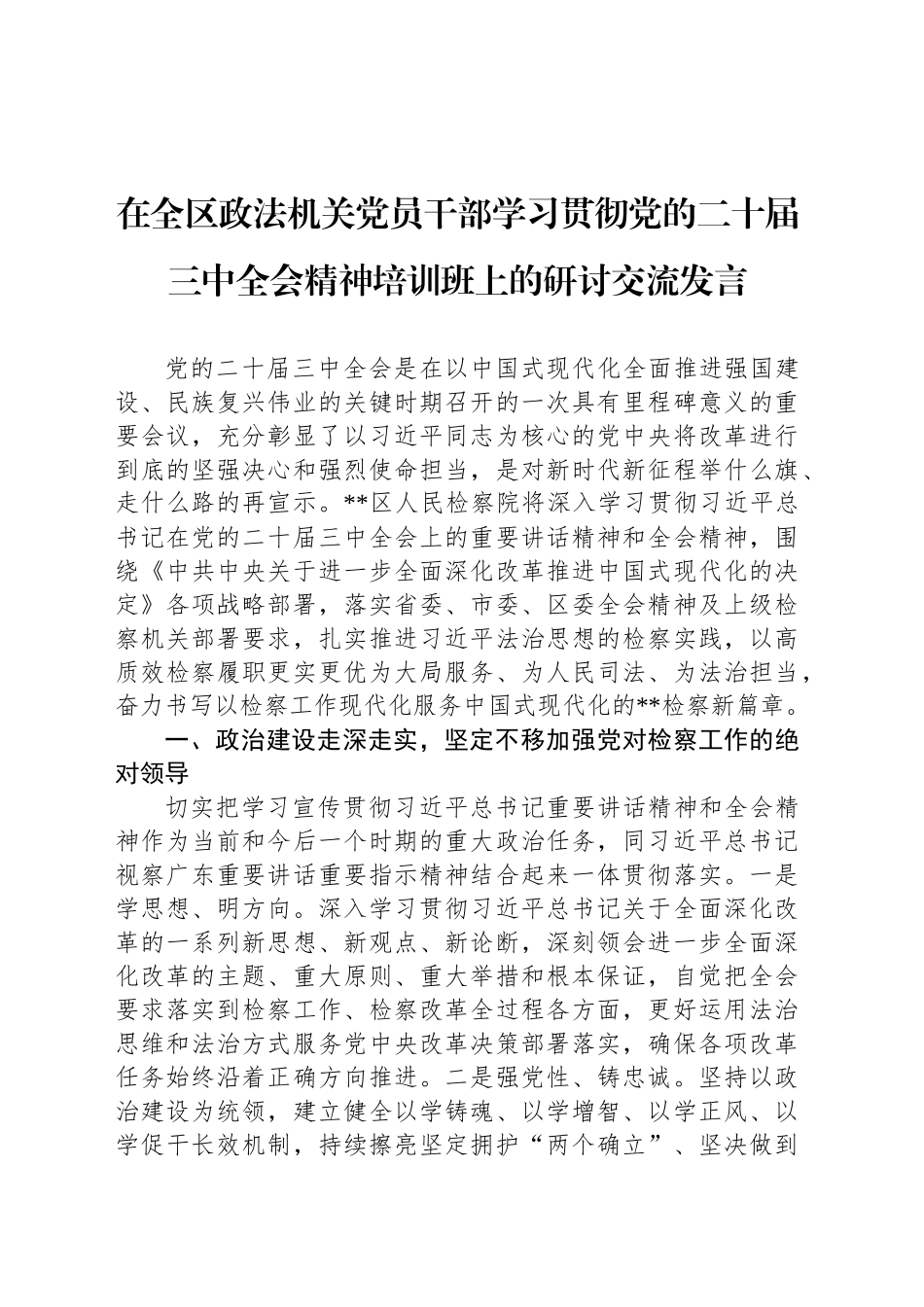 在全区政法机关党员干部学习贯彻党的二十届三中全会精神培训班上的研讨交流发言_第1页