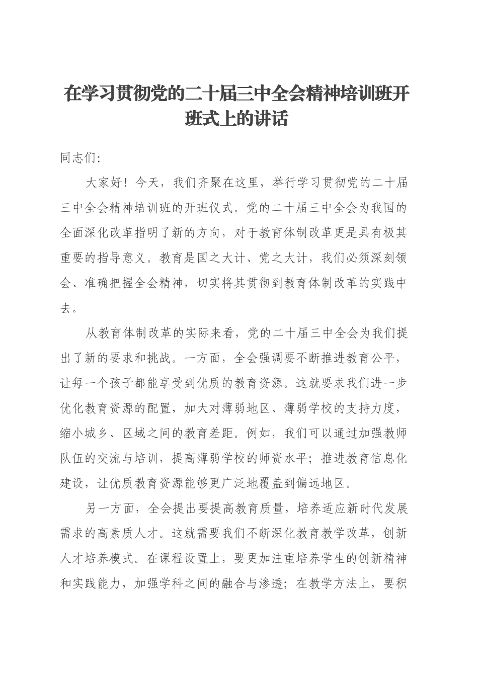 在学习贯彻党的二十届三中全会精神培训班开班式上的讲话 (2)_第1页