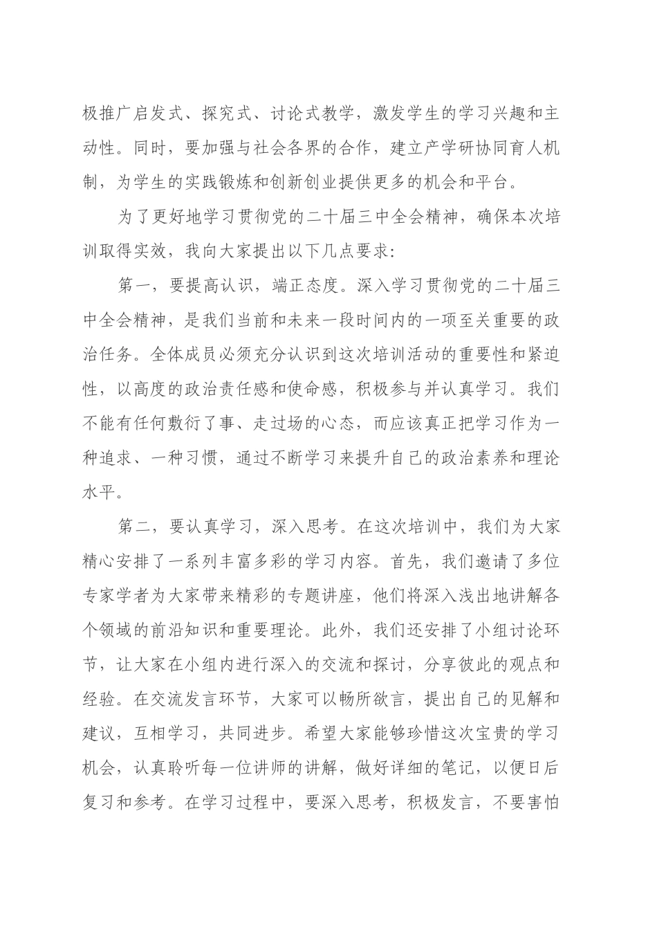 在学习贯彻党的二十届三中全会精神培训班开班式上的讲话 (2)_第2页