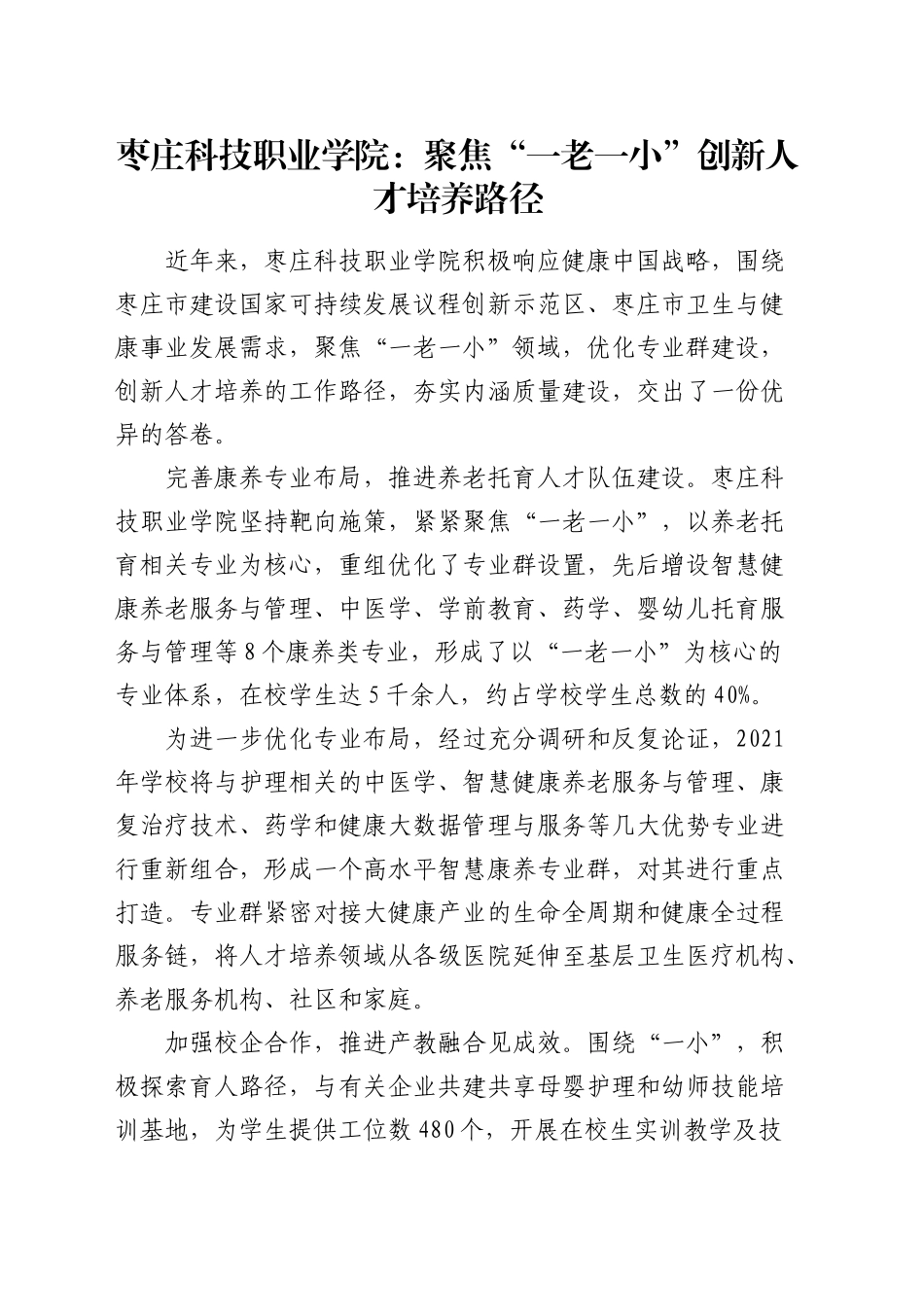 学校经验：聚焦“一老一小”创新人才培养路径_第1页