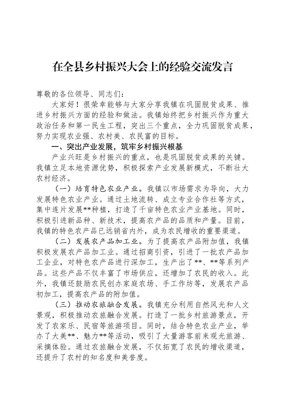 在全县乡村振兴大会上的经验交流发言_第1页