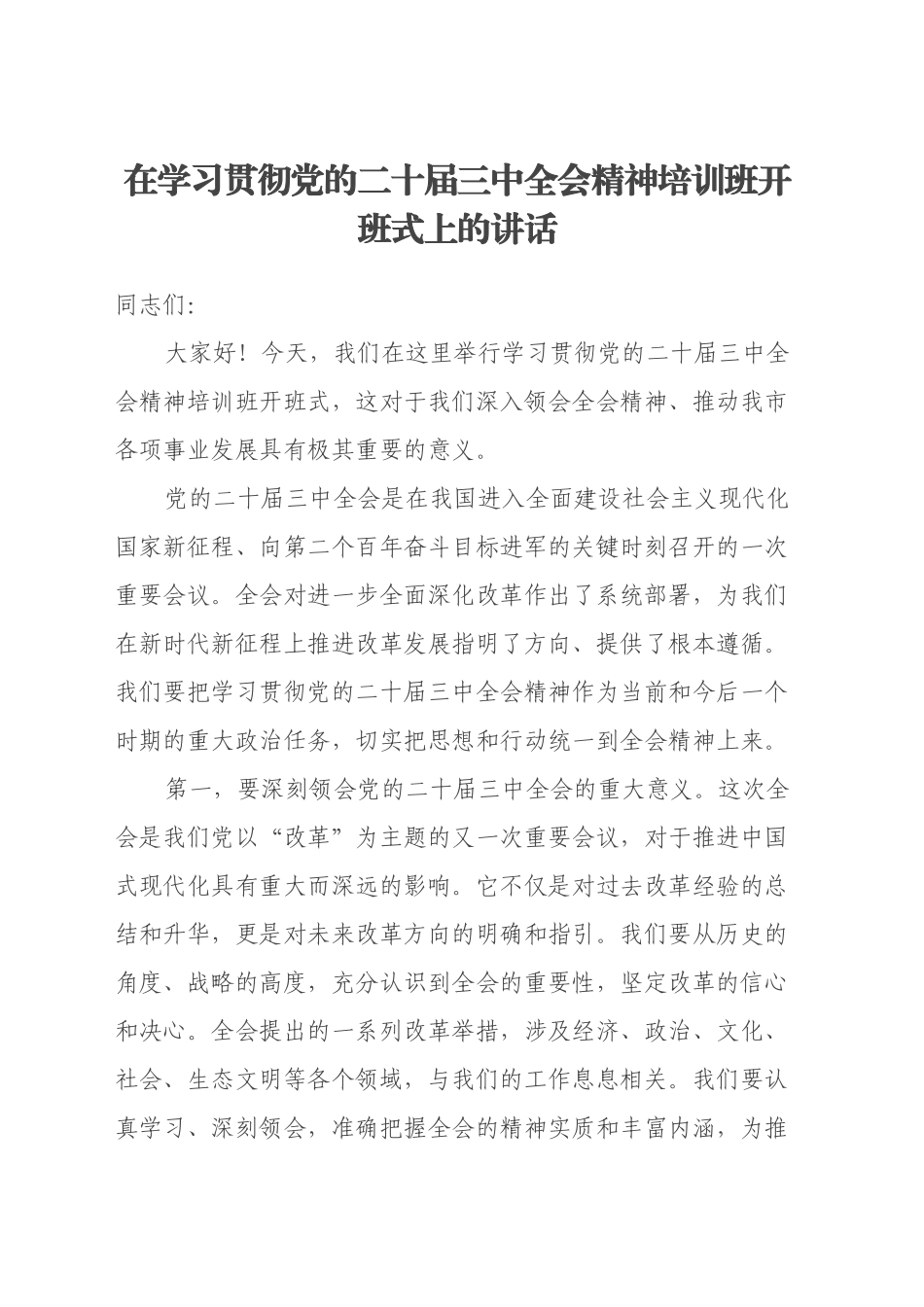 在学习贯彻党的二十届三中全会精神培训班开班式上的讲话_第1页