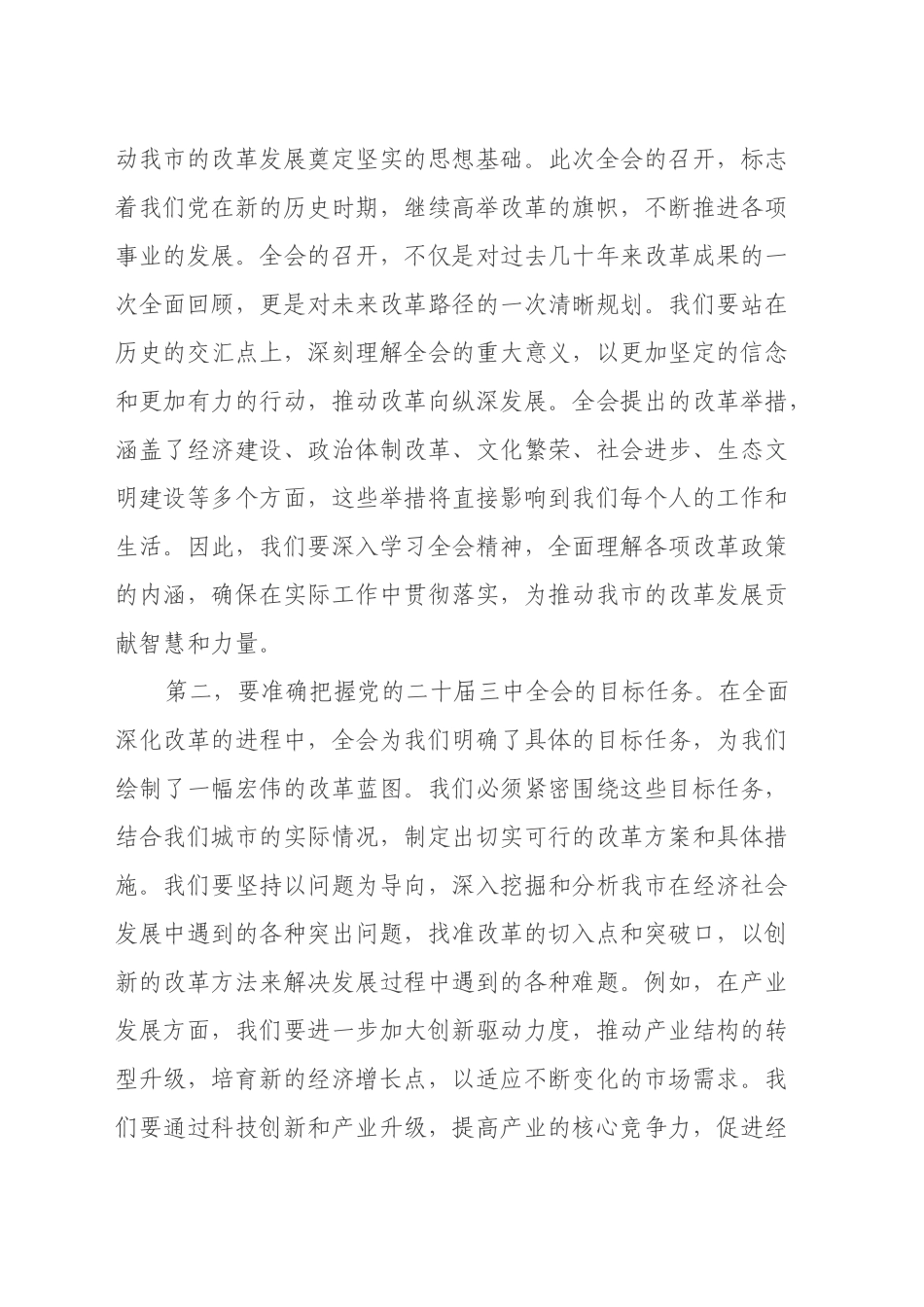 在学习贯彻党的二十届三中全会精神培训班开班式上的讲话_第2页