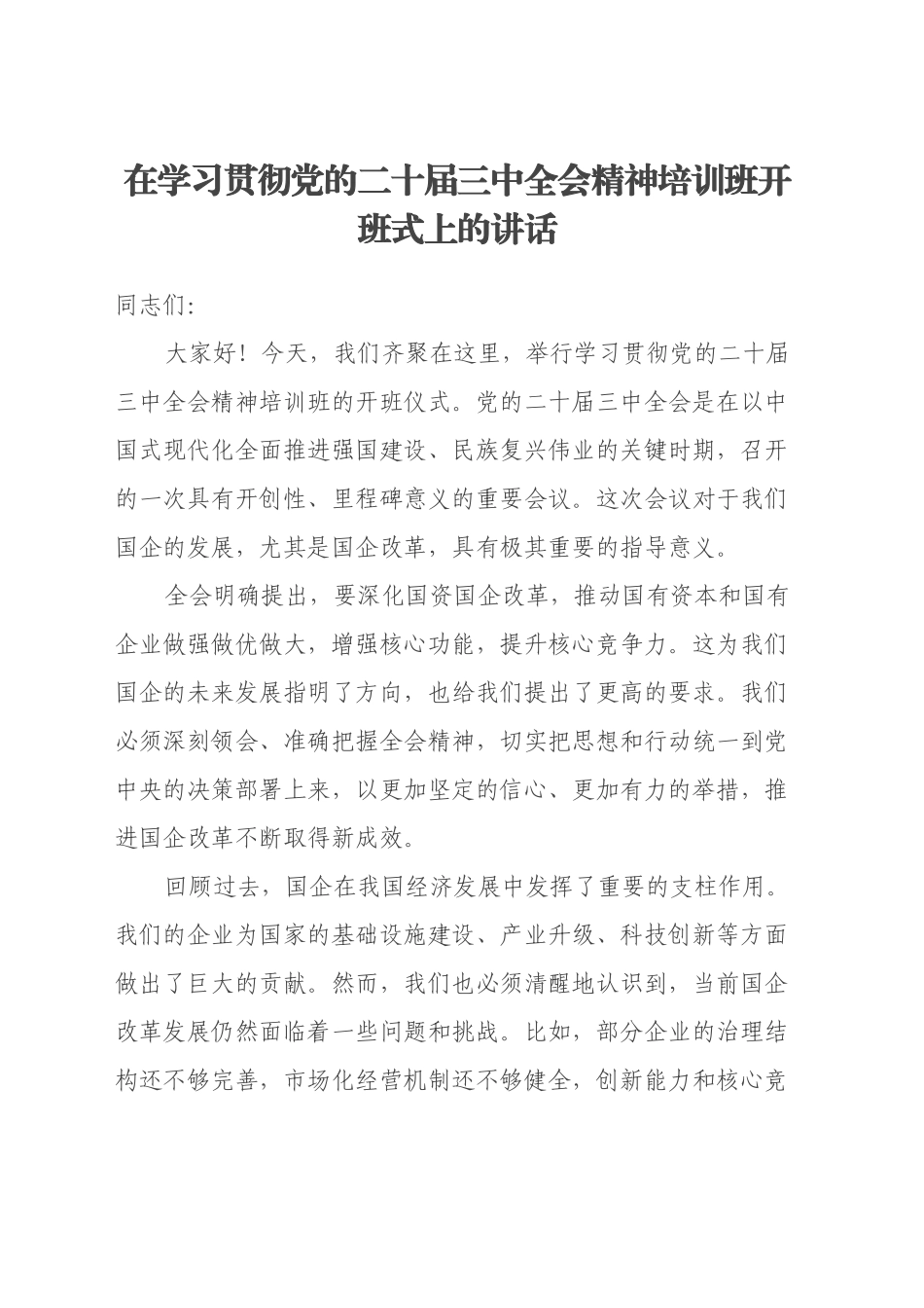 在学习贯彻党的二十届三中全会精神培训班开班式上的讲话（国企改革领域）_第1页