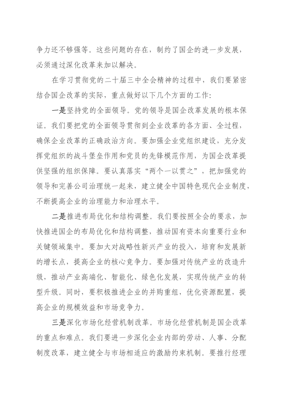 在学习贯彻党的二十届三中全会精神培训班开班式上的讲话（国企改革领域）_第2页