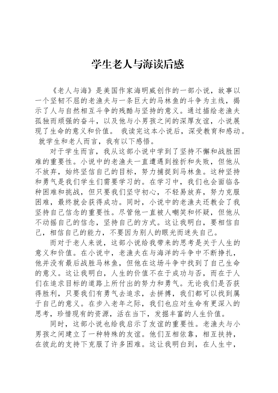 学生老人与海读后感_第1页