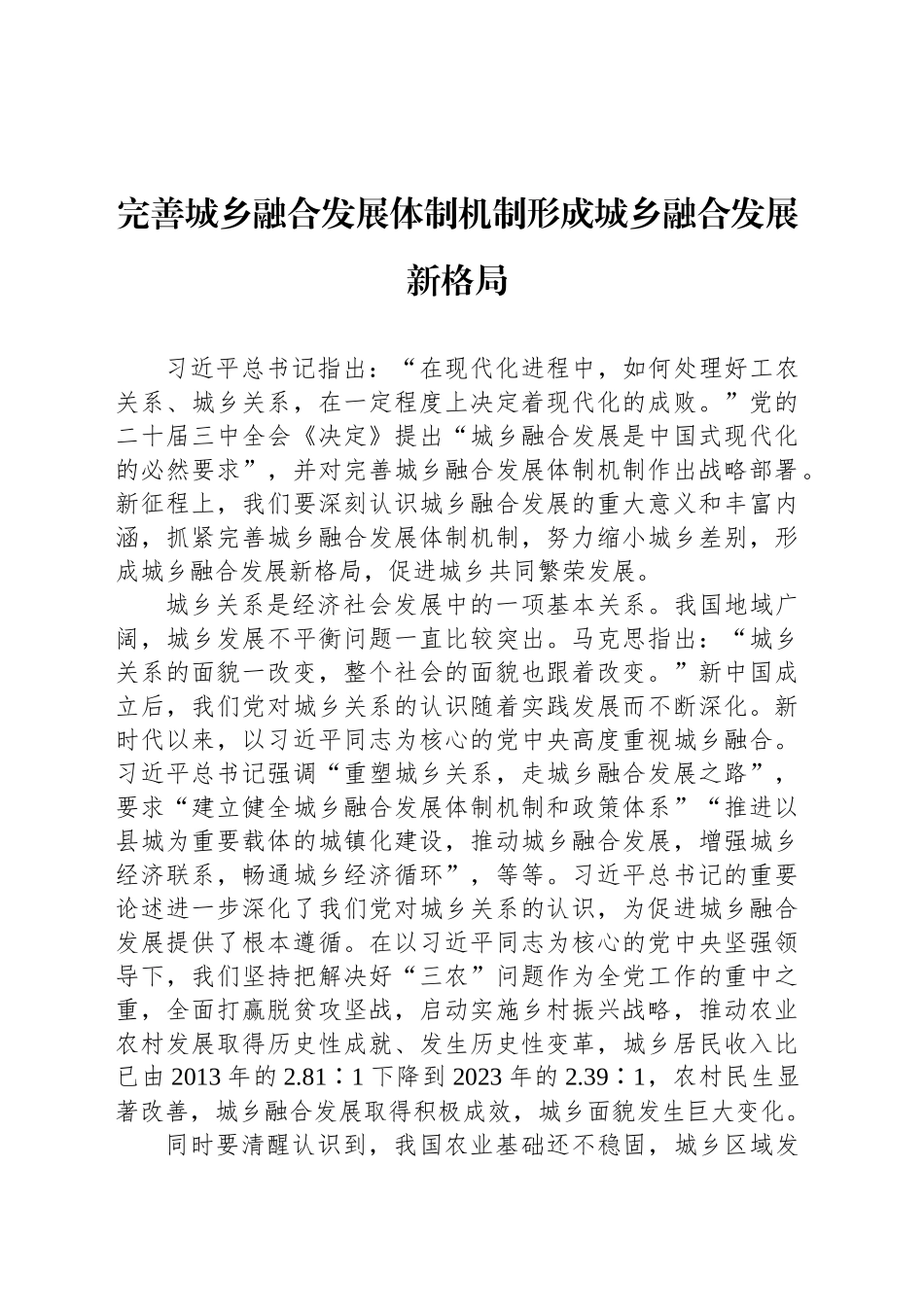 完善城乡融合发展体制机制形成城乡融合发展新格局_第1页