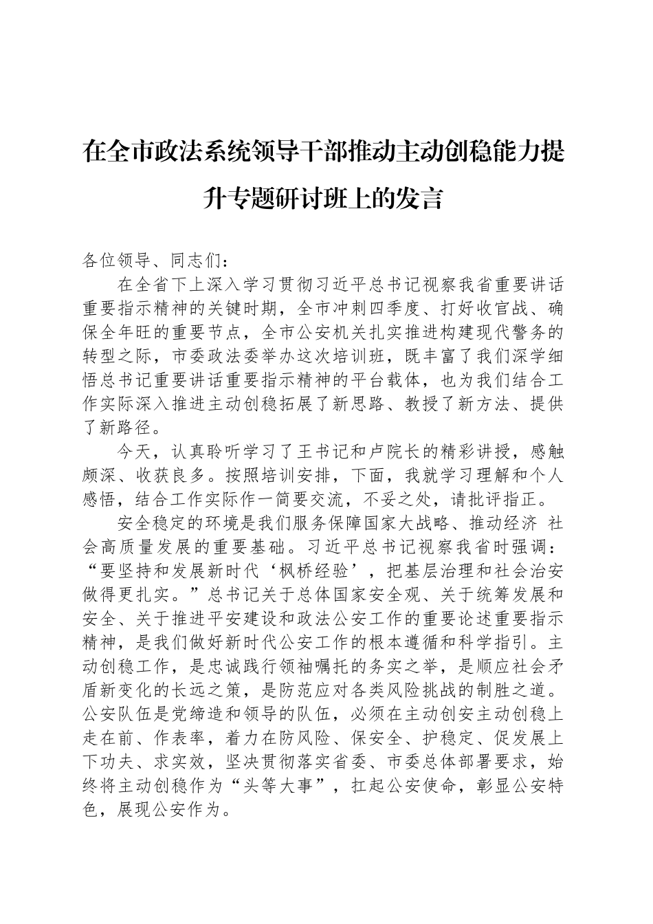 在全市政法系统领导干部推动主动创稳能力提升专题研讨班上的发言_第1页