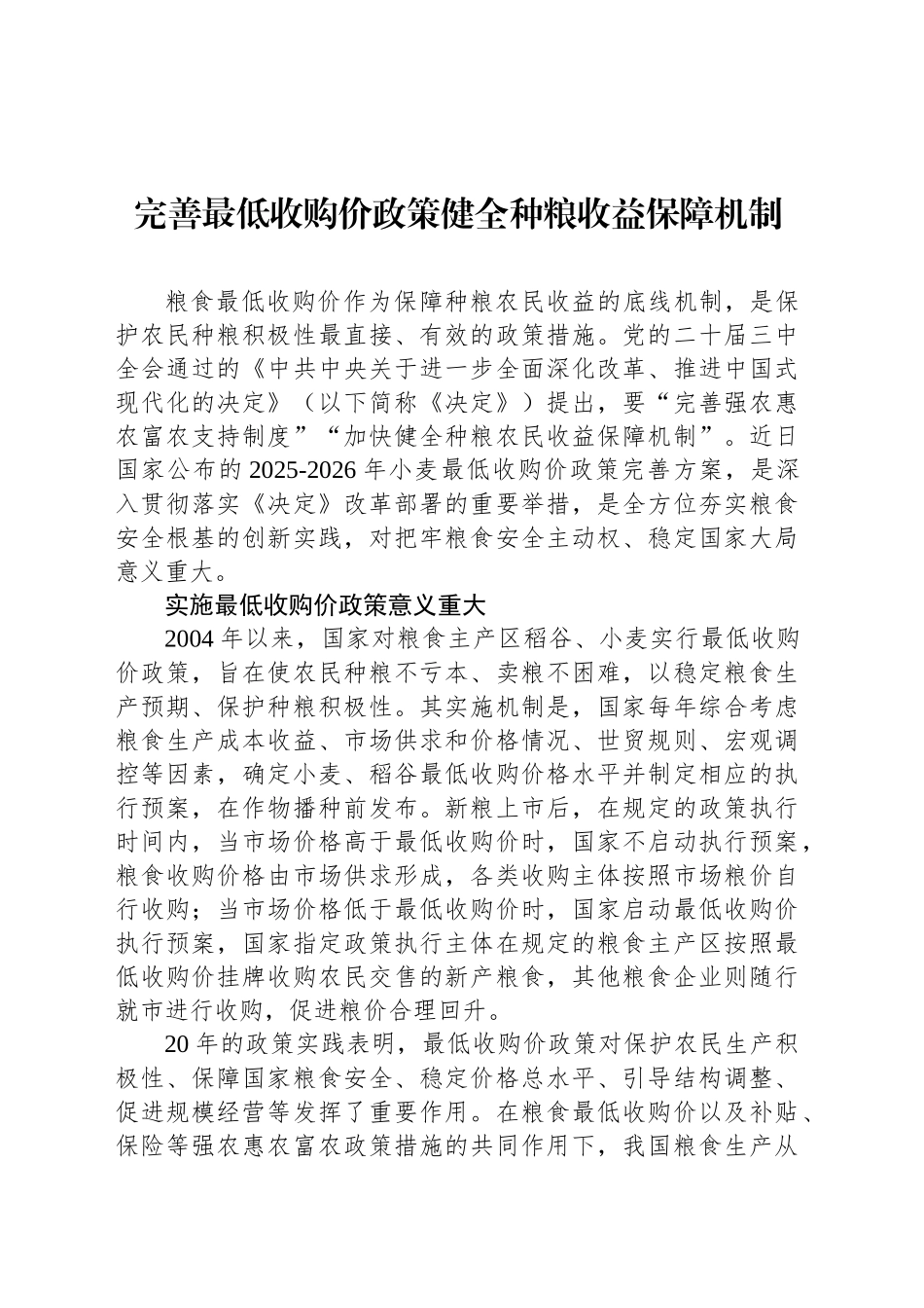 完善最低收购价政策健全种粮收益保障机制_第1页