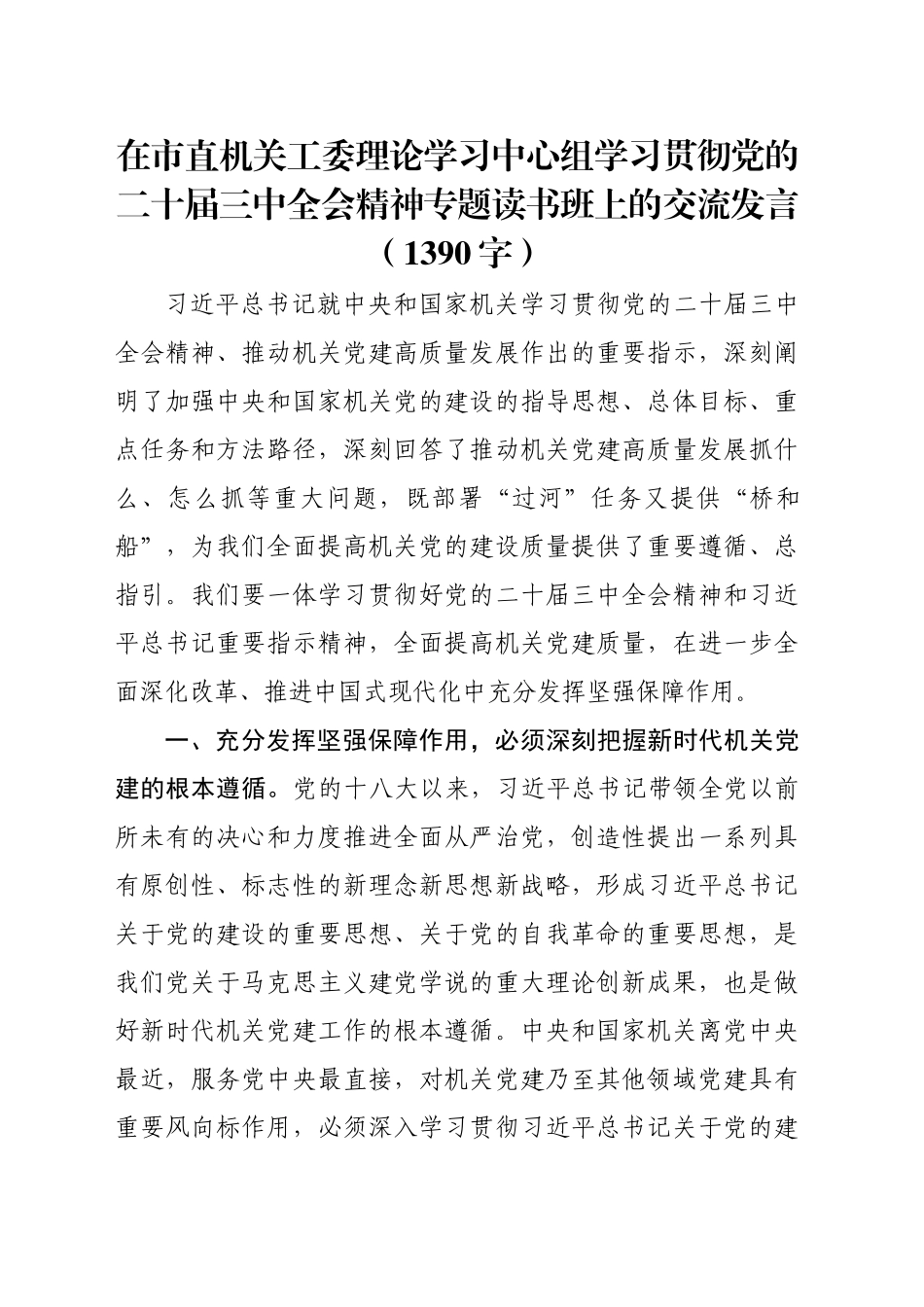 在市直机关工委理论学习中心组学习贯彻党的二十届三中全会精神专题读书班上的交流发言（1390字）_第1页