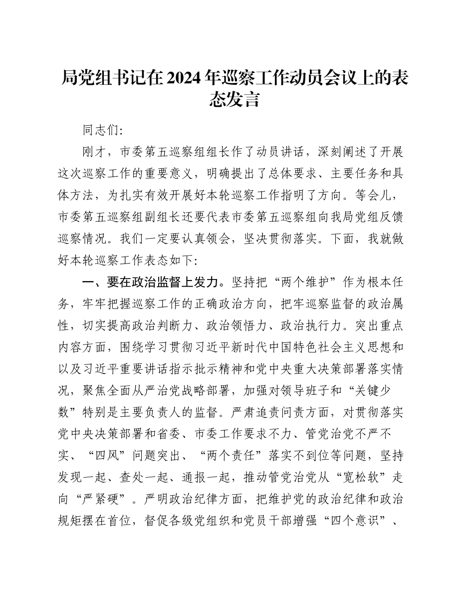 局党组书记在2024年巡察工作动员会议上的表态发言_第1页