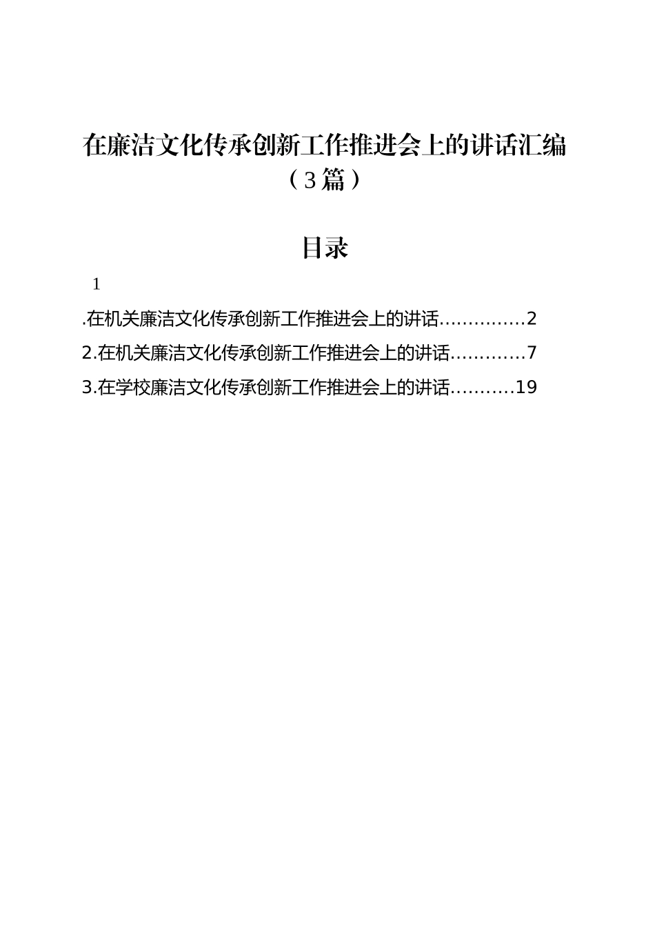 在廉洁文化传承创新工作推进会上的讲话汇编（3篇）_第1页