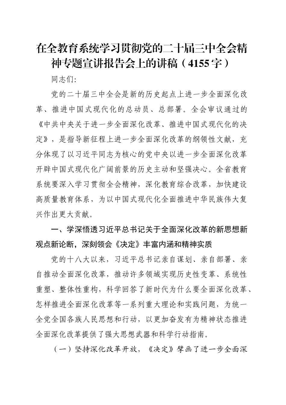 在全教育系统学习贯彻党的二十届三中全会精神专题宣讲报告会上的讲稿（4155字）_第1页