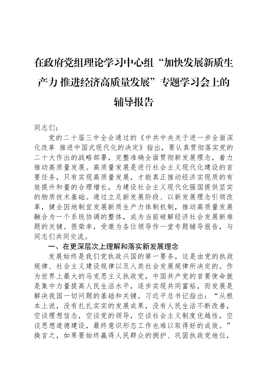 在政府党组理论学习中心组“加快发展新质生产力 推进经济高质量发展”专题学习会上的辅导报告(1)_第1页