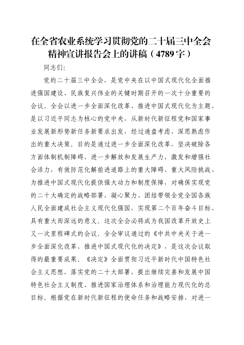 在全省农业系统学习贯彻党的二十届三中全会精神宣讲报告会上的讲稿（4789字）_第1页