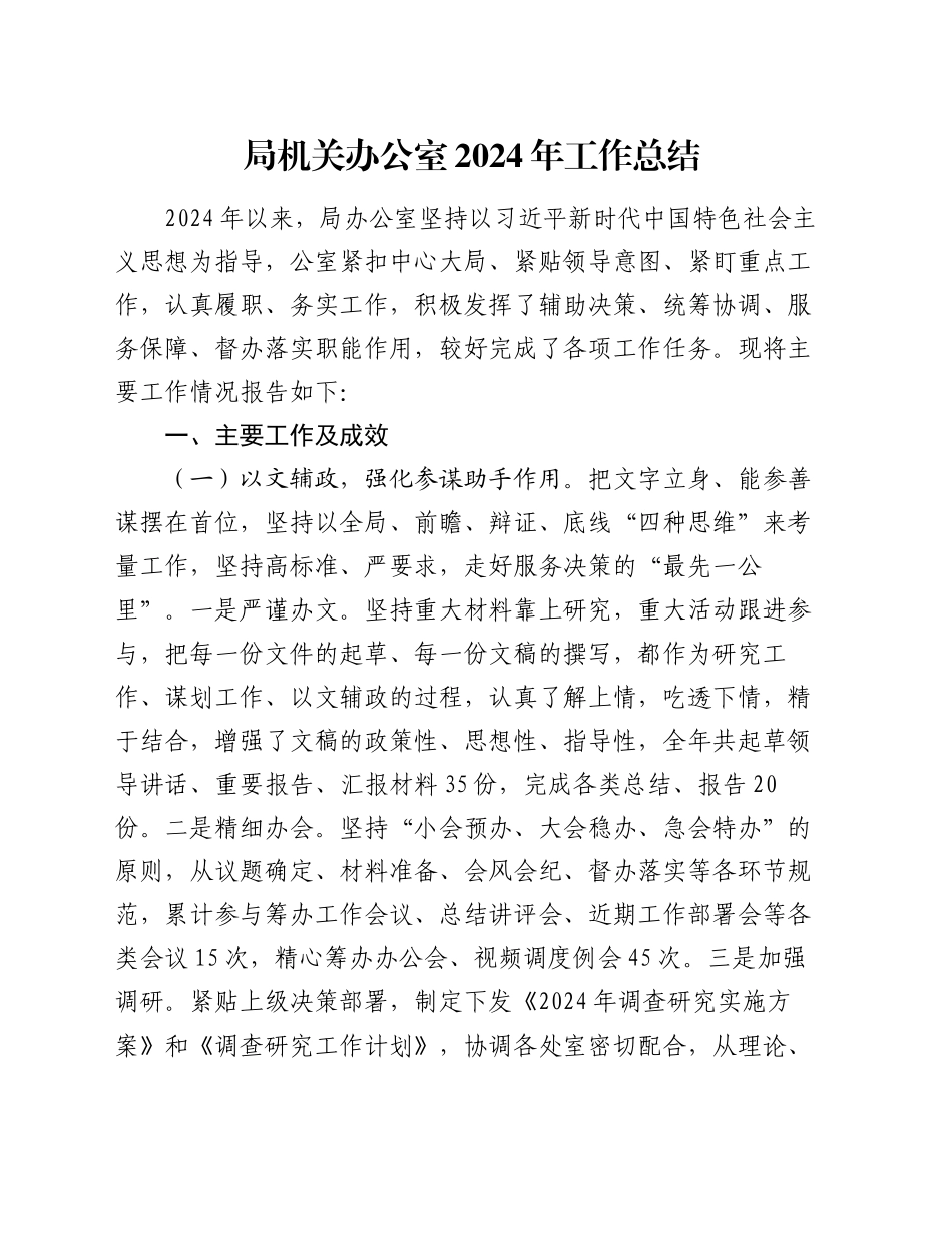 局机关办公室2024年工作总结_第1页