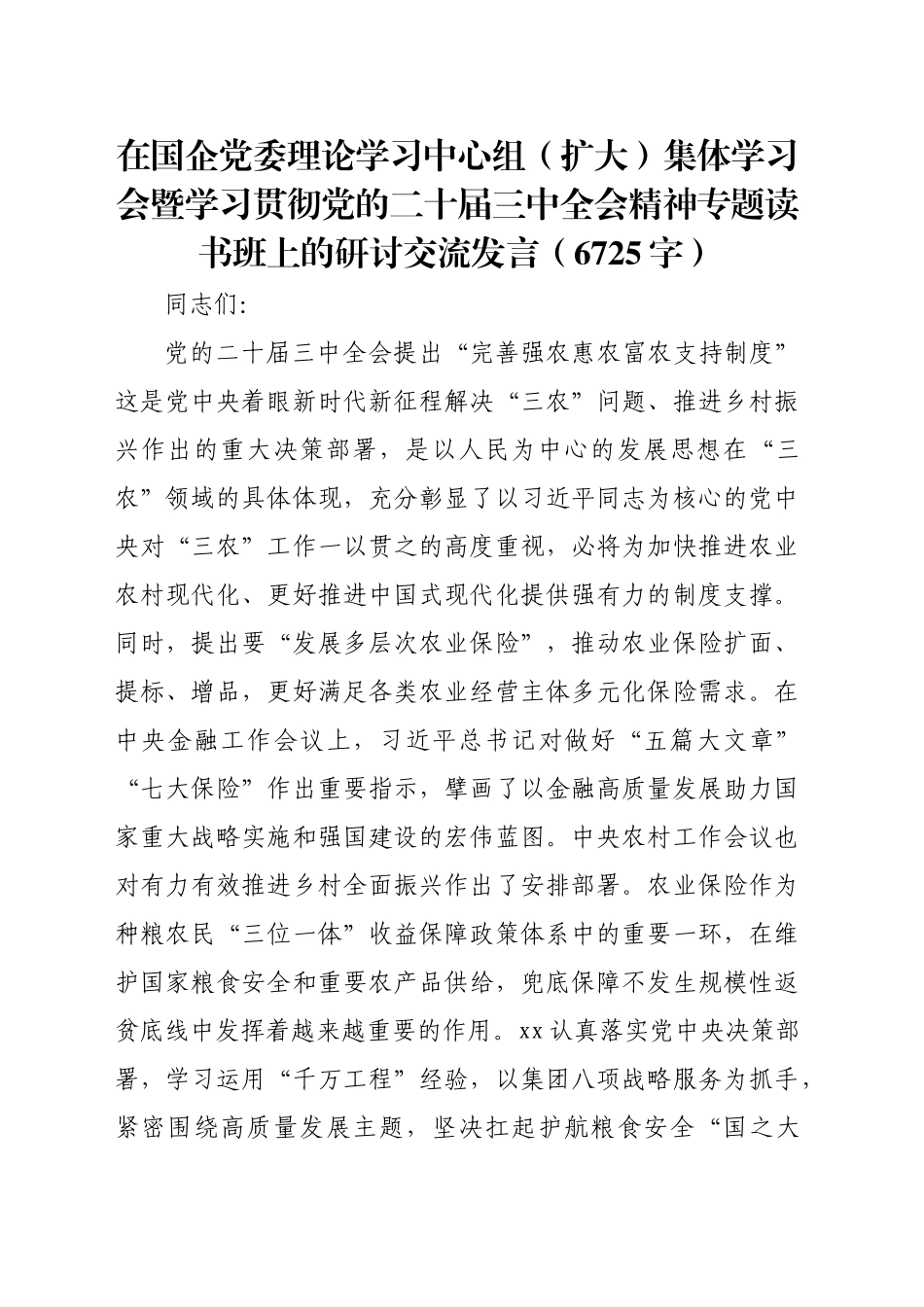 在国企党委理论学习中心组（扩大）集体学习会暨学习贯彻党的二十届三中全会精神专题读书班上的研讨交流发言（6725字）_第1页