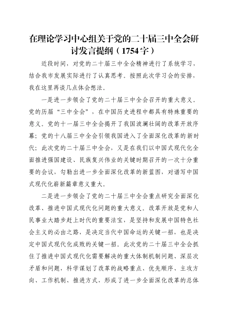 在理论学习中心组关于党的二十届三中全会研讨发言提纲（1754字）_第1页