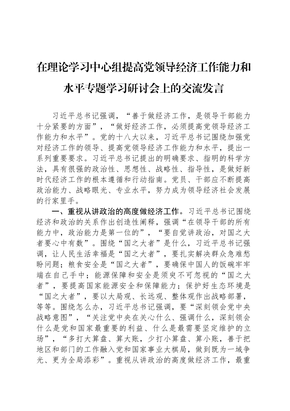 在理论学习中心组提高党领导经济工作能力和水平专题学习研讨会上的交流发言_第1页