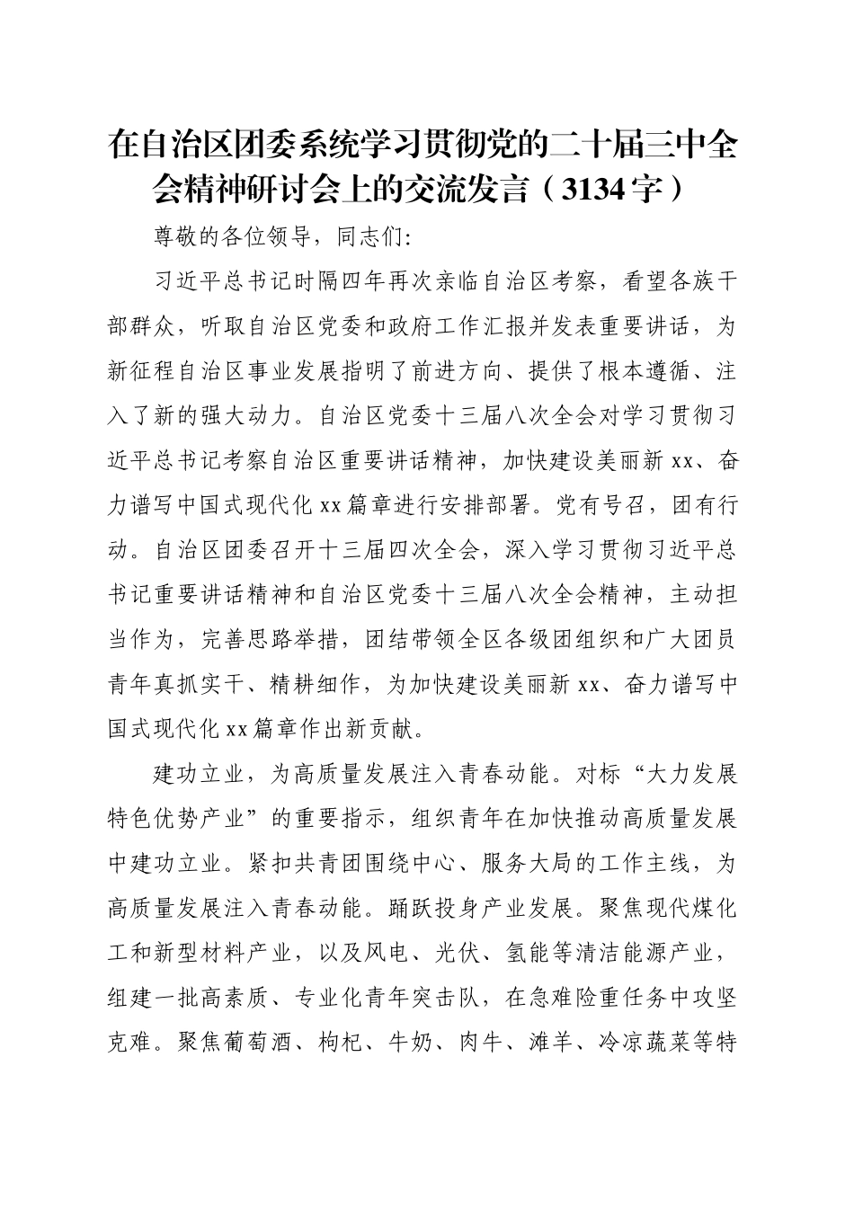 在自治区团委系统学习贯彻党的二十届三中全会精神研讨会上的交流发言（3134字）_第1页