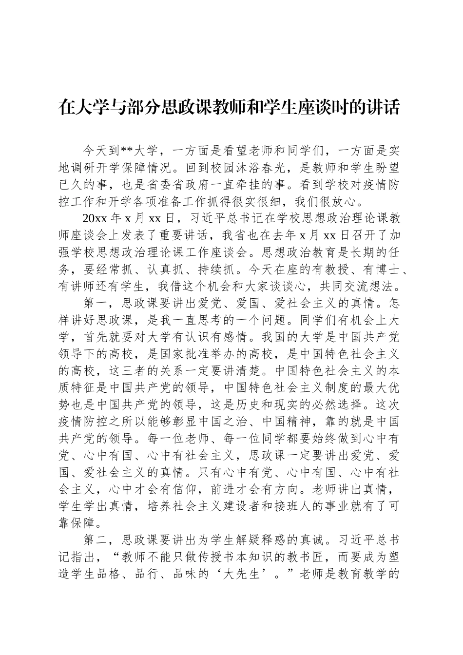 在大学与部分思政课教师和学生座谈时的讲话_第1页