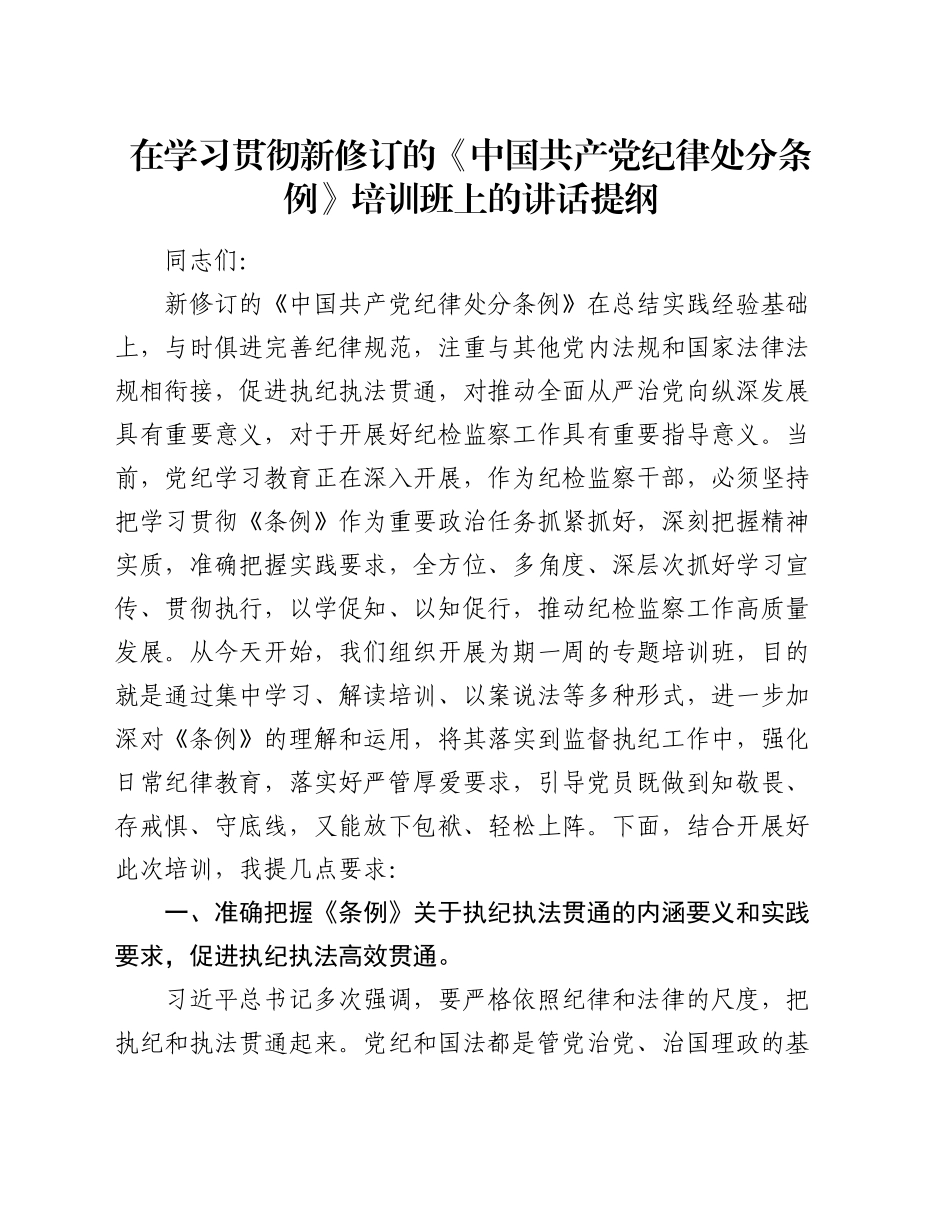 在学习贯彻新修订的《中国共产党纪律处分条例》培训班上的讲话提纲_第1页