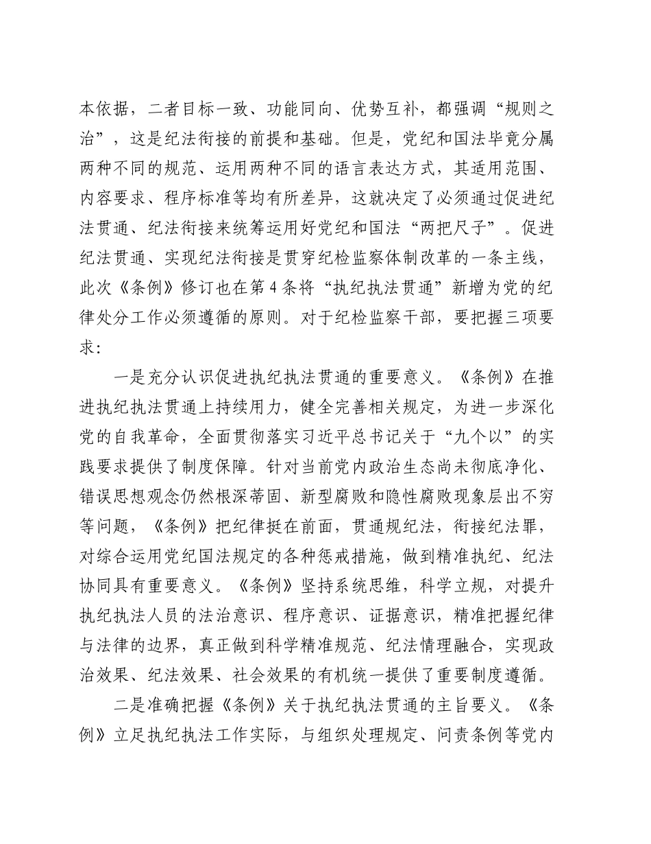 在学习贯彻新修订的《中国共产党纪律处分条例》培训班上的讲话提纲_第2页