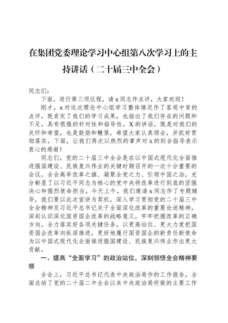 在集团党委理论学习中心组第八次学习上的主持讲话（二十届三中全会）_第1页