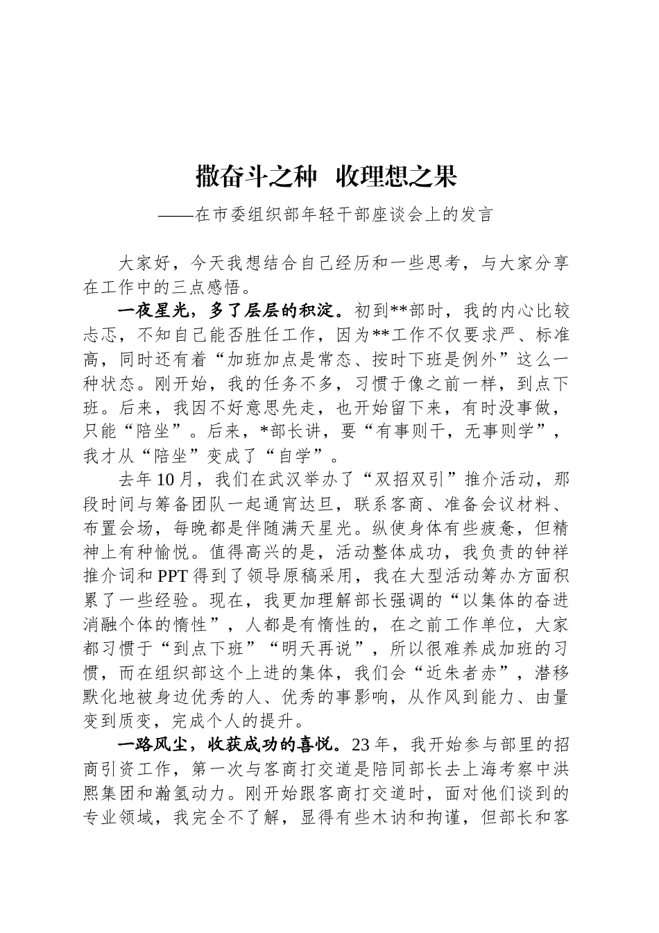 在市委组织部年轻干部座谈会上的发言_第1页