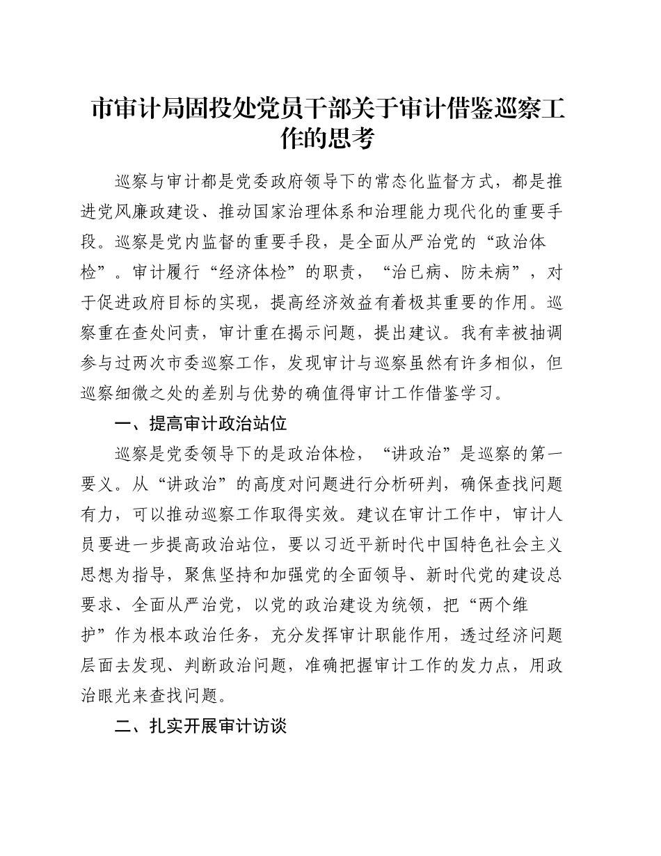 市审计局固投处党员干部关于审计借鉴巡察工作的思考_第1页