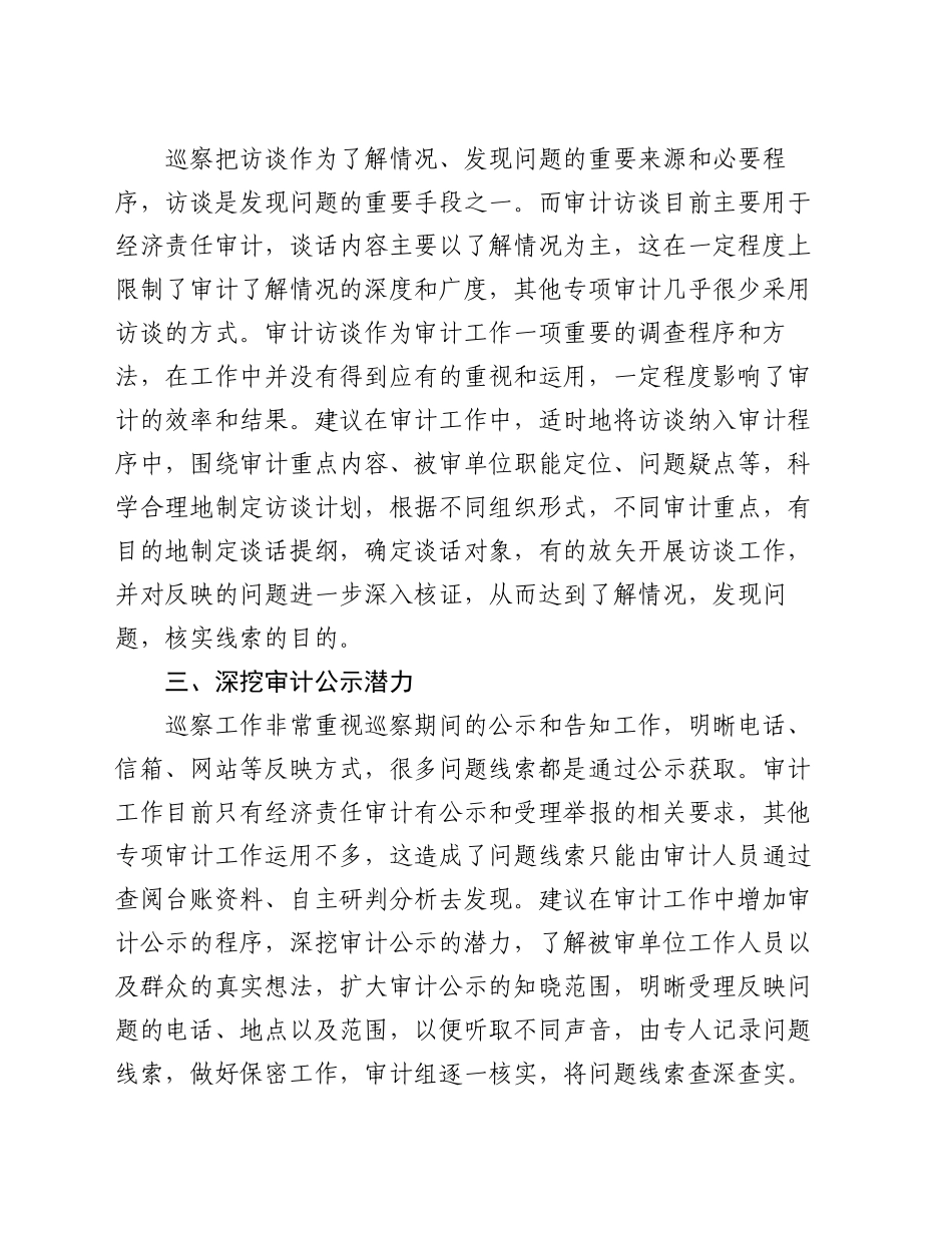 市审计局固投处党员干部关于审计借鉴巡察工作的思考_第2页