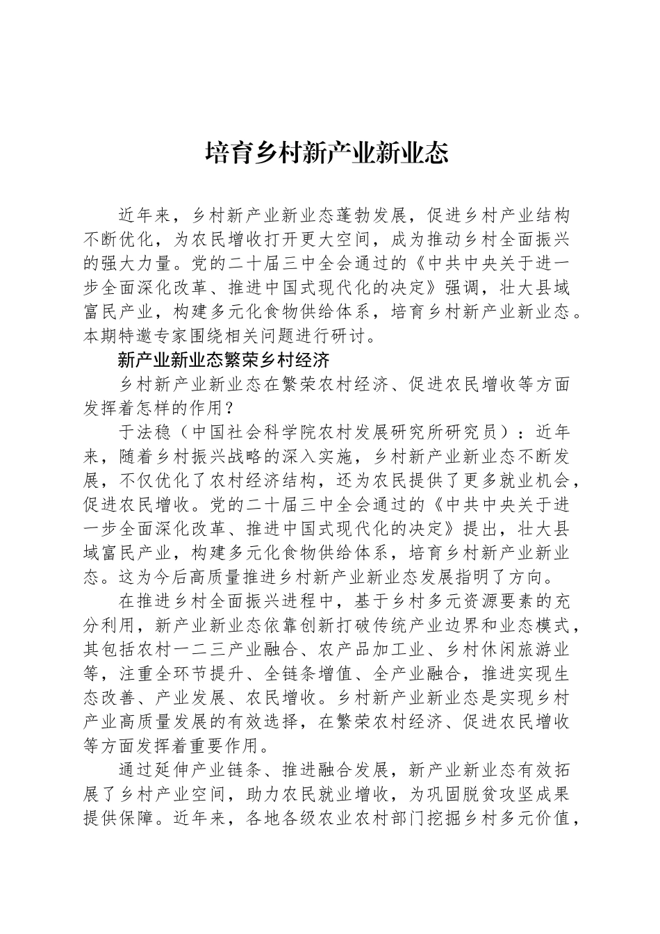 培育乡村新产业新业态_第1页