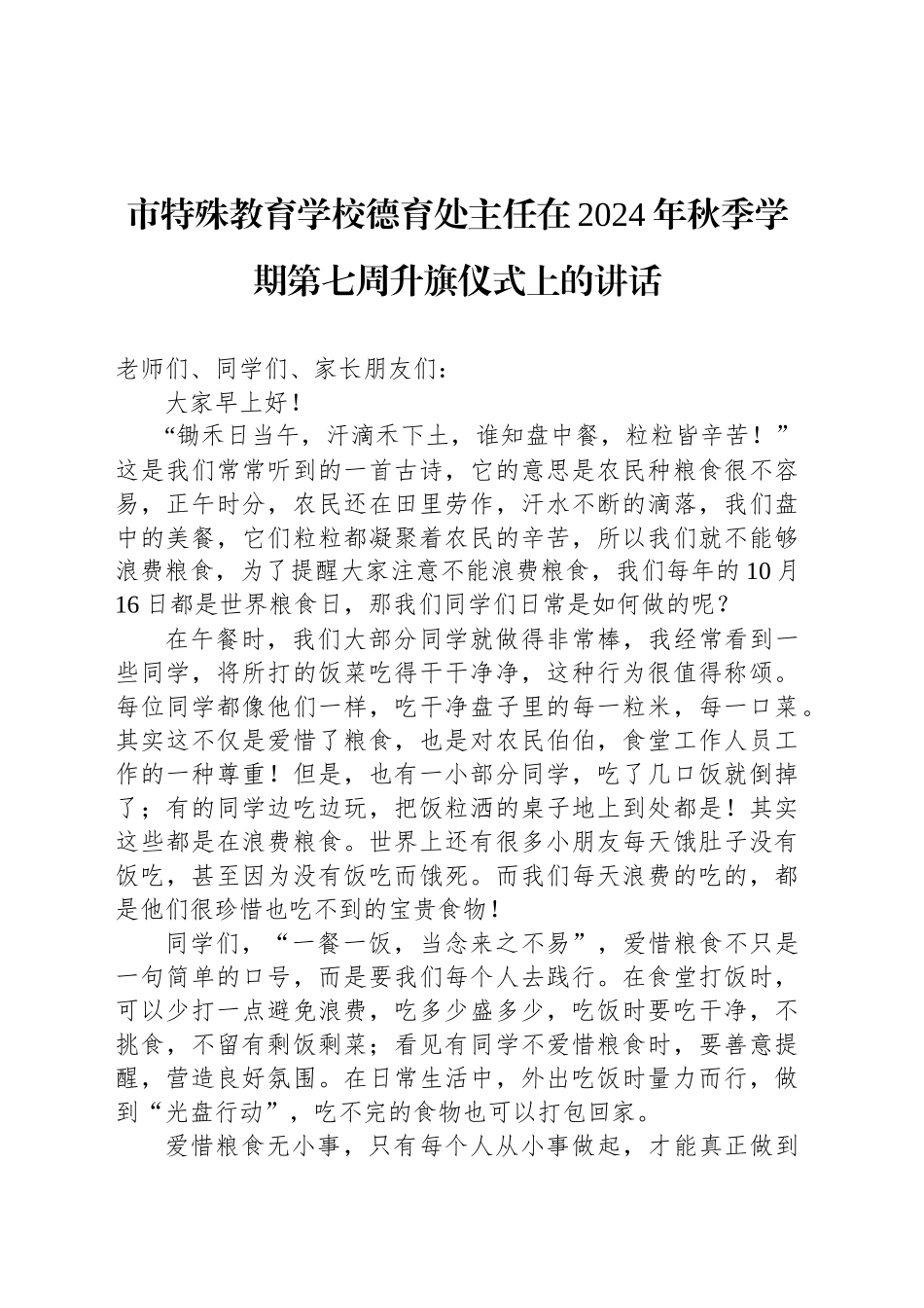 市特殊教育学校德育处主任在2024年秋季学期第七周升旗仪式上的讲话_第1页