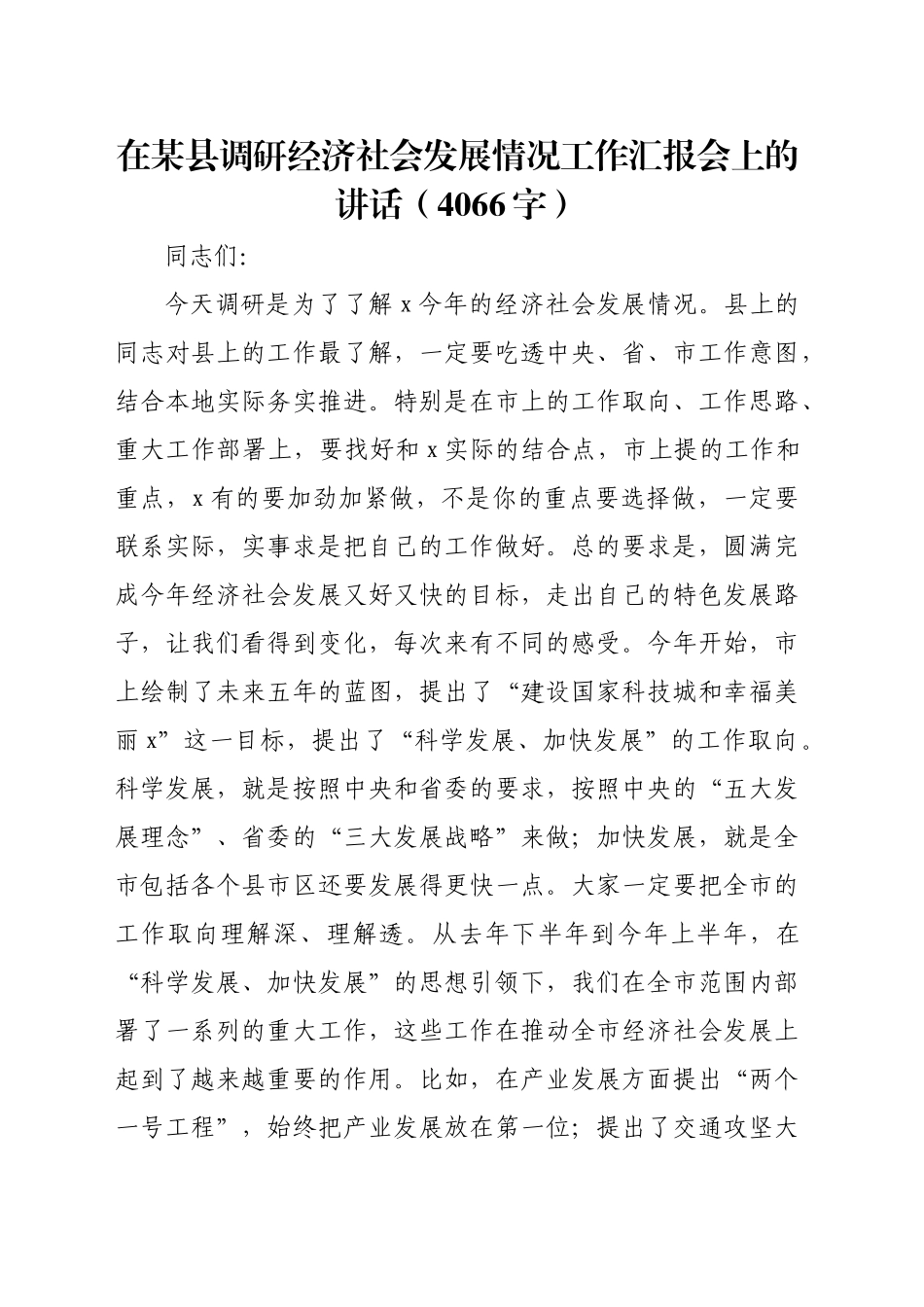 在某县调研经济社会发展情况工作汇报会上的讲话（4066字）_第1页