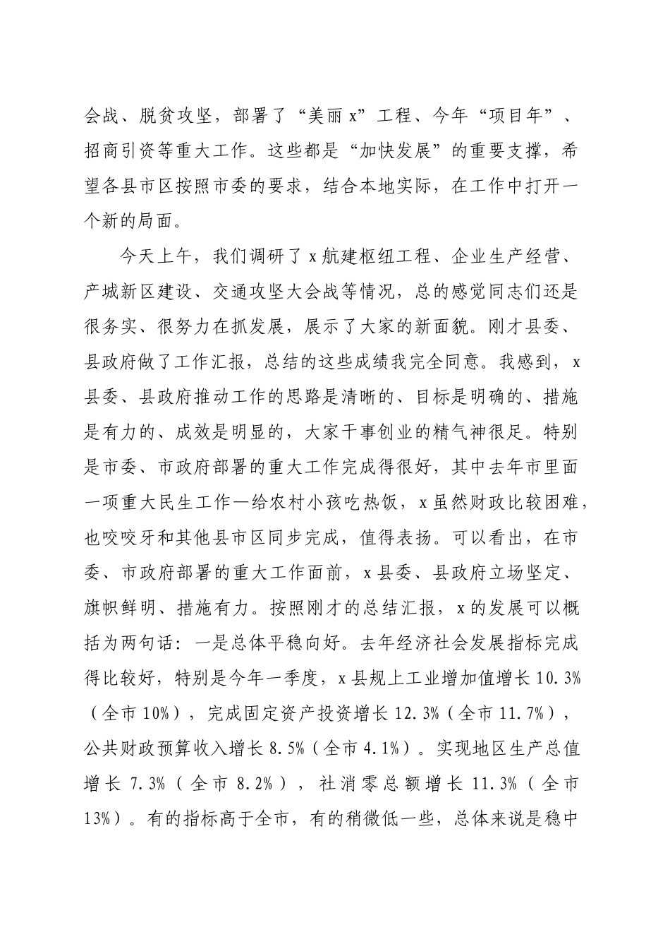 在某县调研经济社会发展情况工作汇报会上的讲话（4066字）_第2页