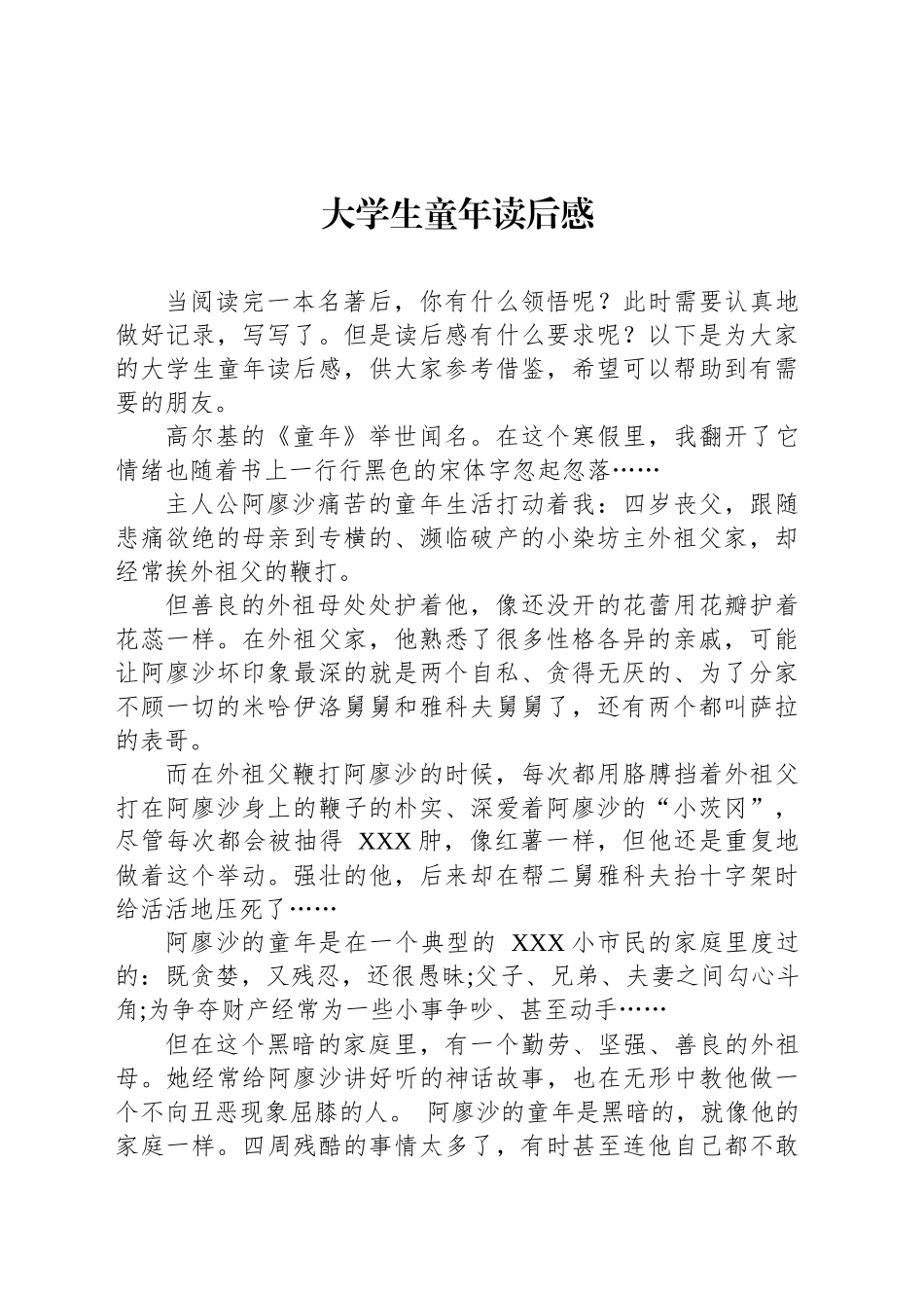 大学生童年读后感_第1页