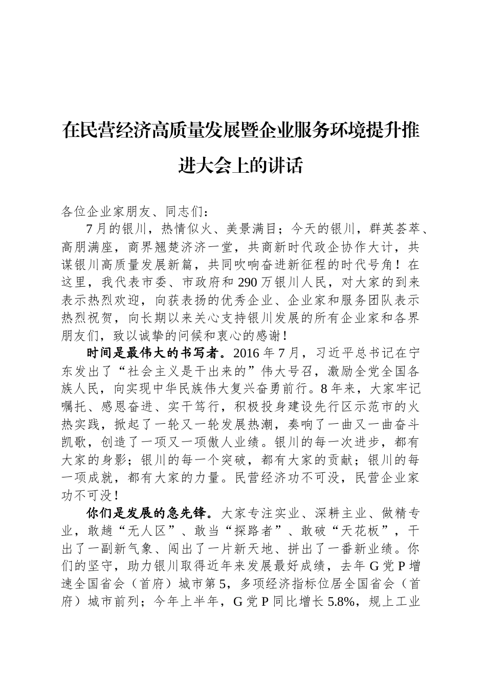 在民营经济高质量发展暨企业服务环境提升推进大会上的讲话_第1页