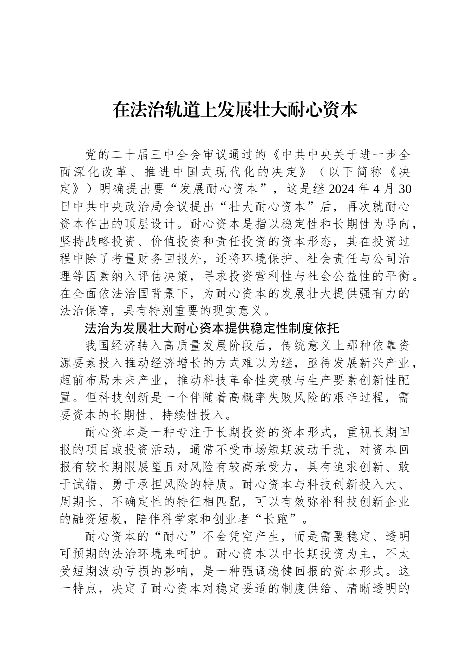 在法治轨道上发展壮大耐心资本_第1页