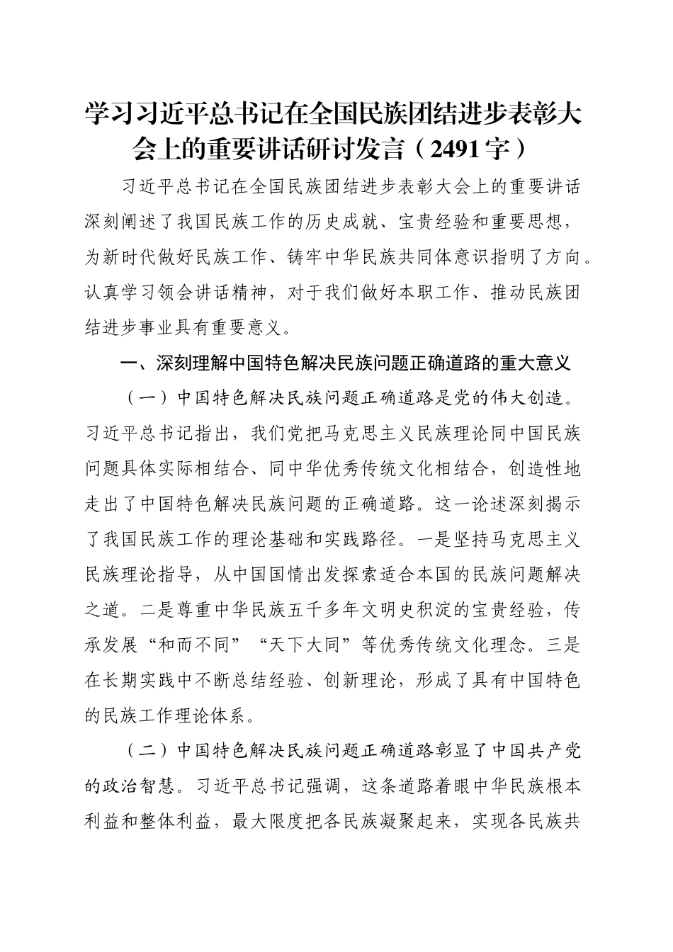 学习习近平总书记在全国民族团结进步表彰大会上的重要讲话研讨发言（2491字）_第1页