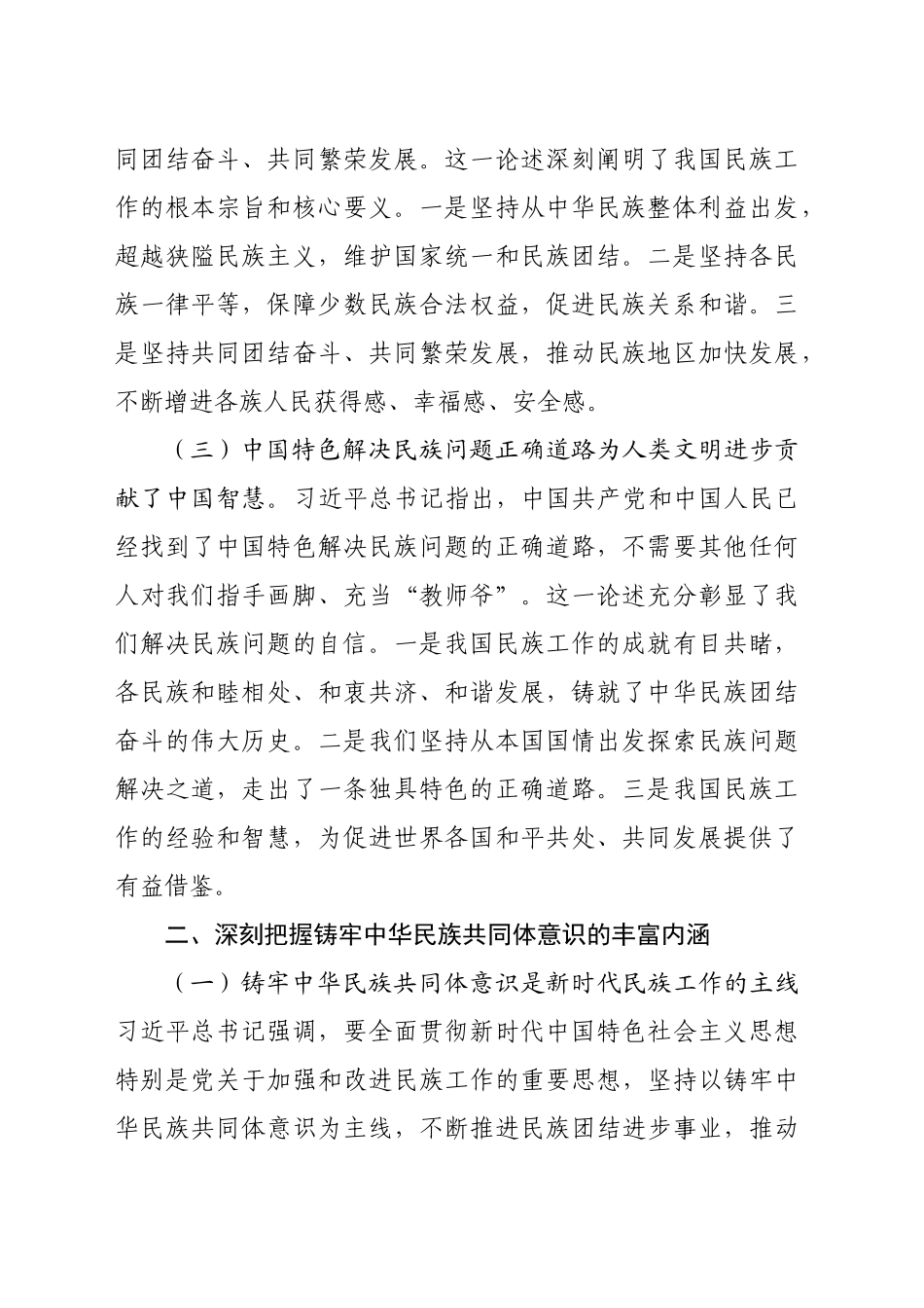 学习习近平总书记在全国民族团结进步表彰大会上的重要讲话研讨发言（2491字）_第2页